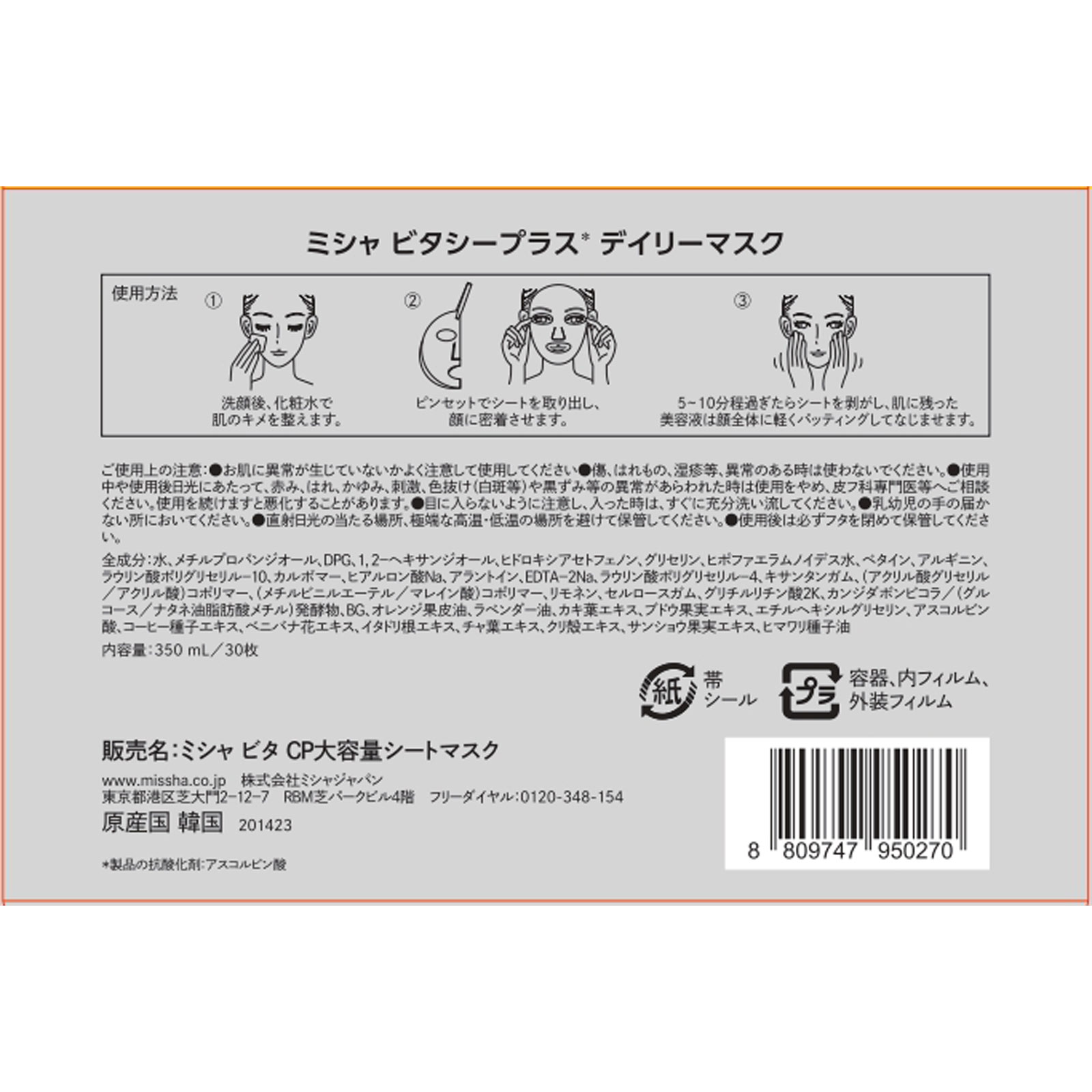 ミシャ ビタ ＣＰ大容量シートマスク 限定 株　ミシャジャパン