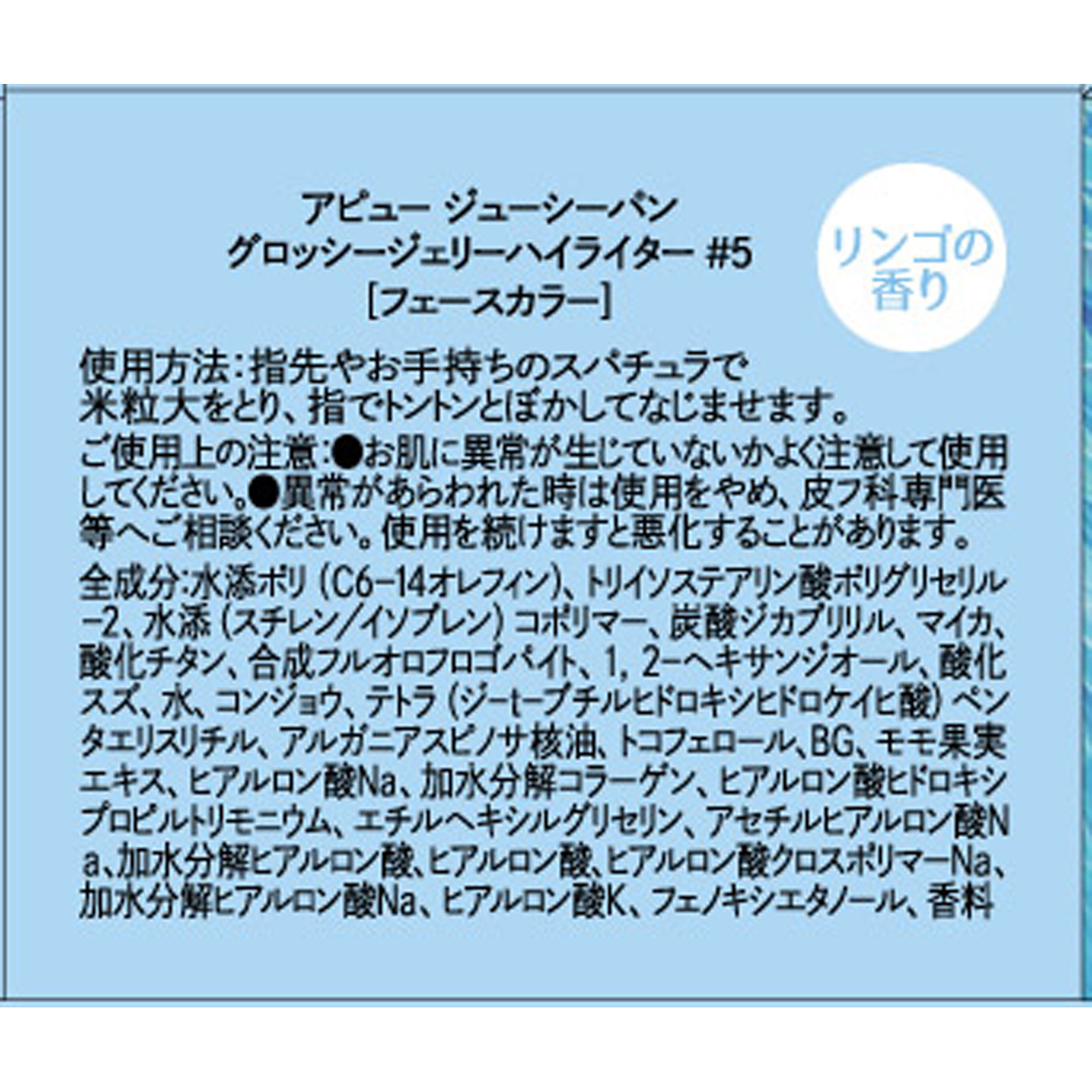 アピュー　ジューシーパン　グロッシージェリーハイライター　＃５ 限定 株　ミシャジャパン