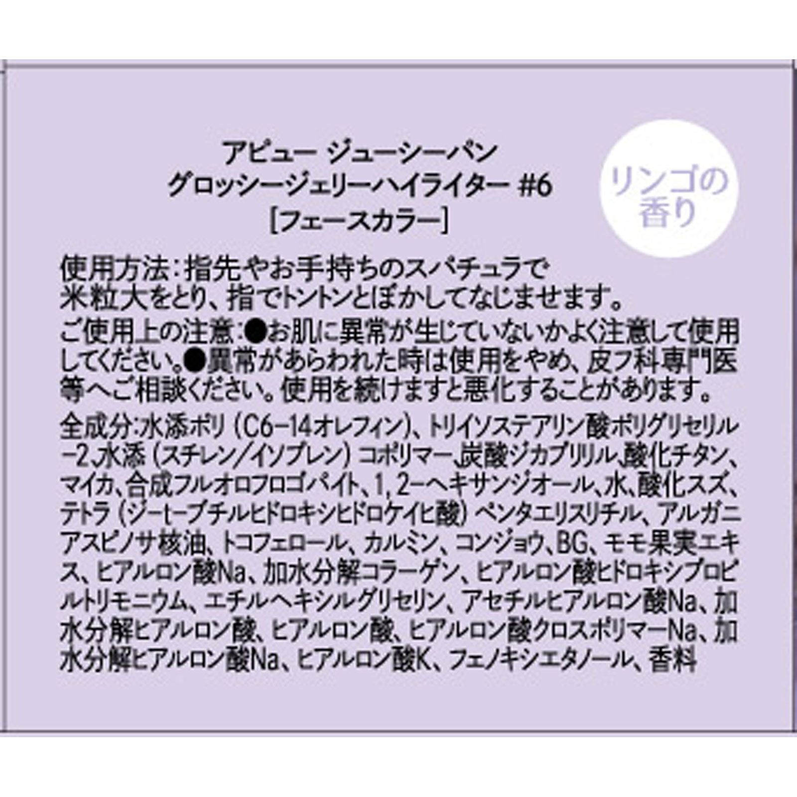 アピュー　ジューシーパン　グロッシージェリーハイライター　＃６ 限定 株　ミシャジャパン