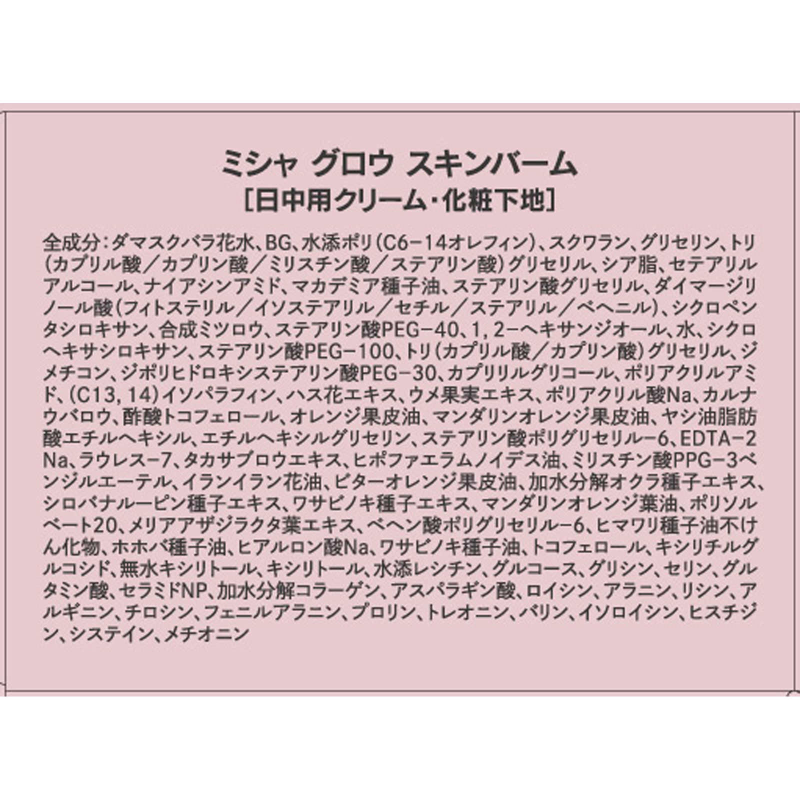 ミシャ グロウ スキンバーム ５０ｇ 株　ミシャジャパン