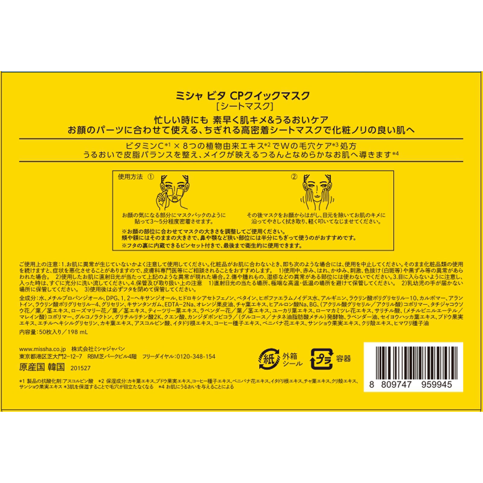 ミシャ ビタ CPクイックマスク | マツキヨココカラオンラインストア