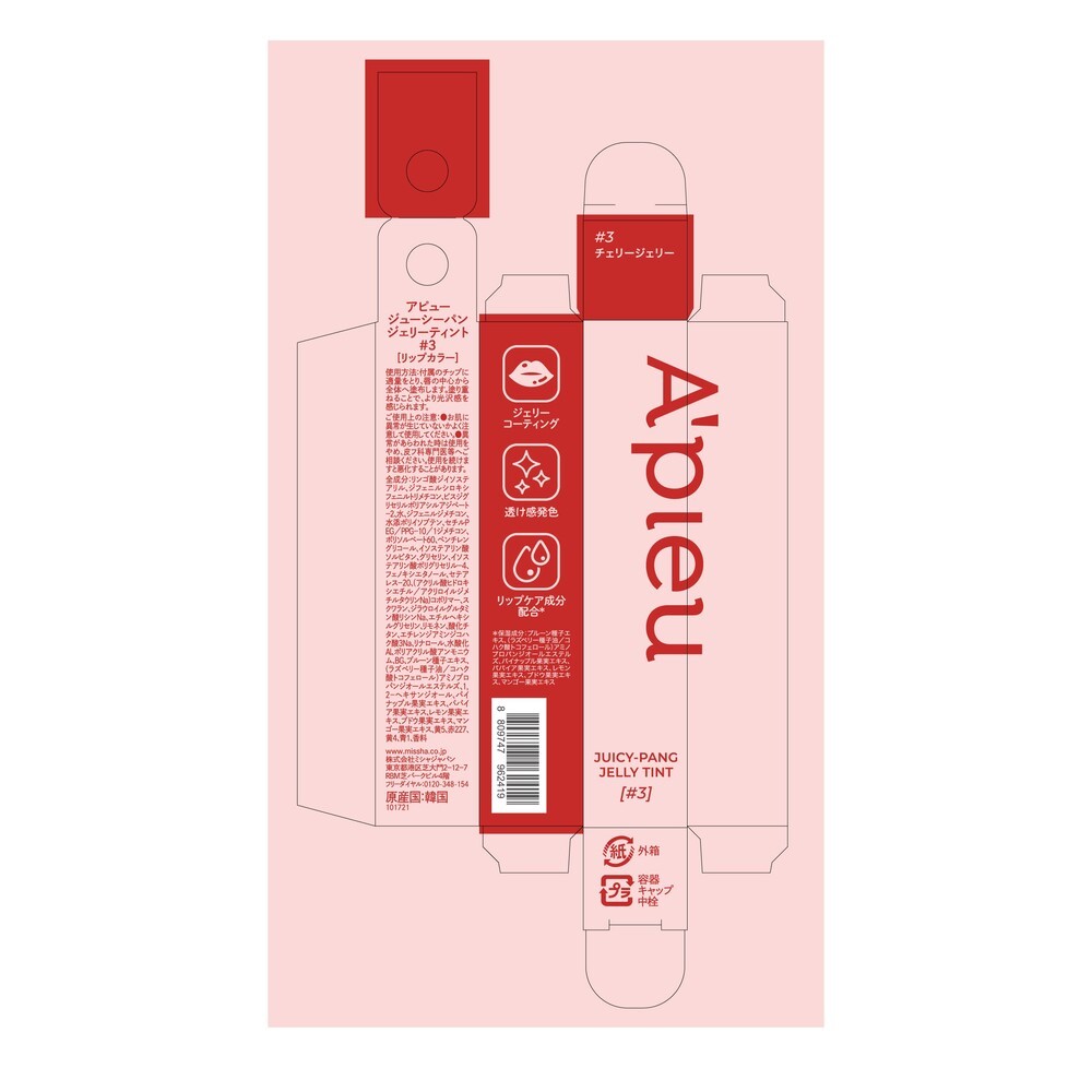 アピュー ジューシーパン ジェリーティント ＃3 | マツキヨココカラ