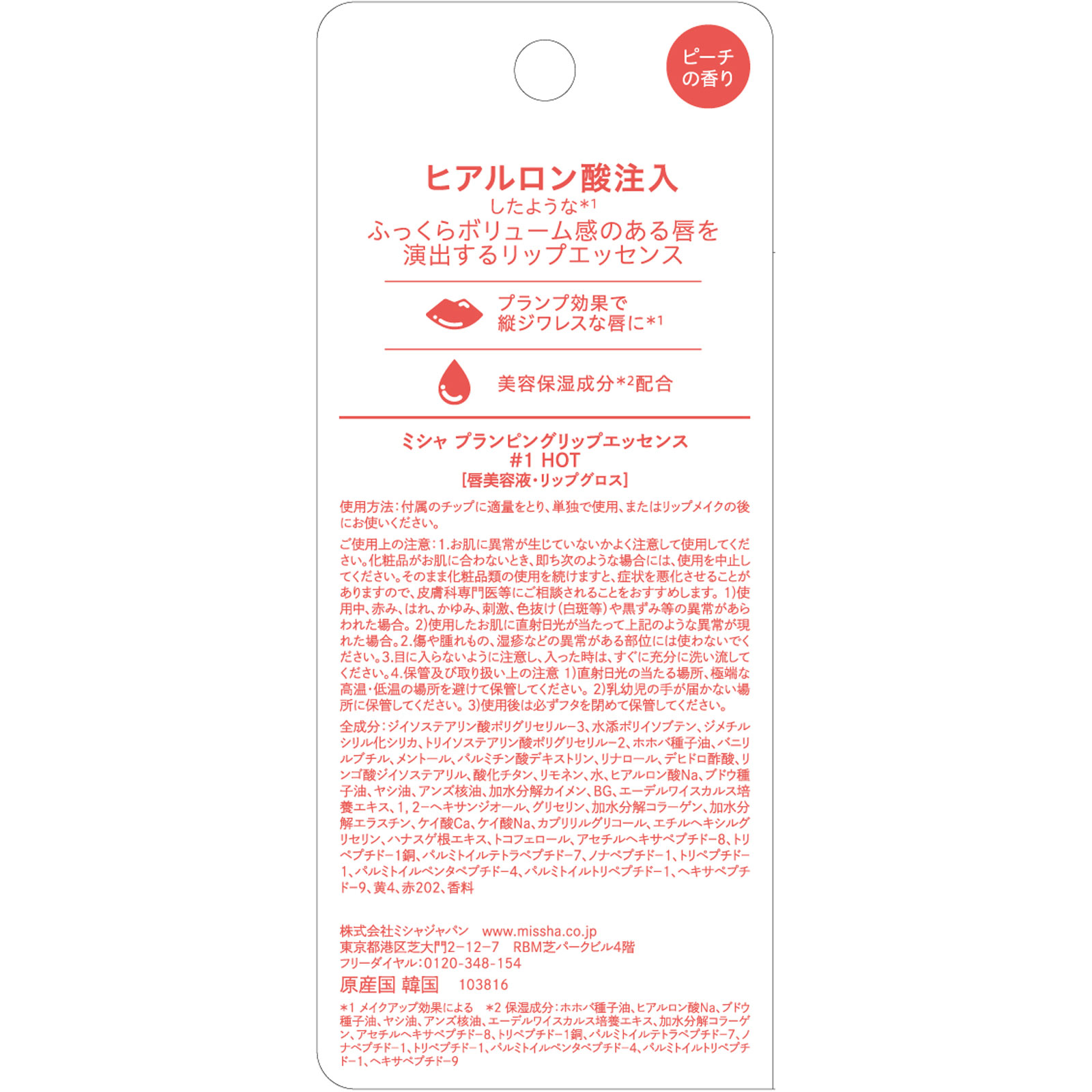 ミシャ　プランピングリップエッセンス　＃１　ＨＯＴ 限定 株　ミシャジャパン