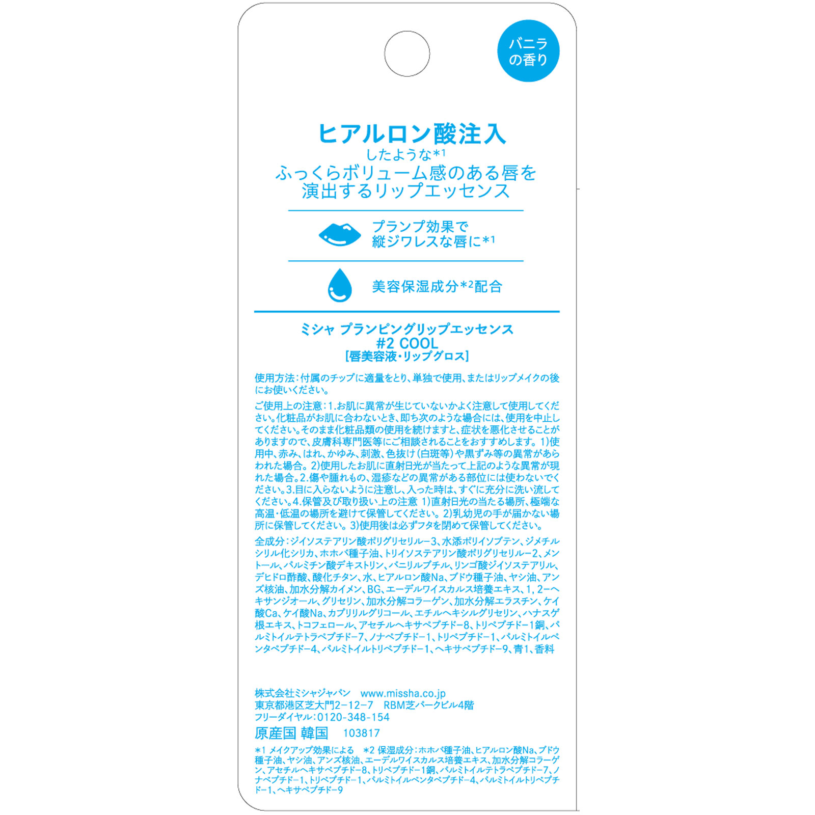 ミシャ　プランピングリップエッセンス　＃２　ＣＯＯＬ 限定 株　ミシャジャパン