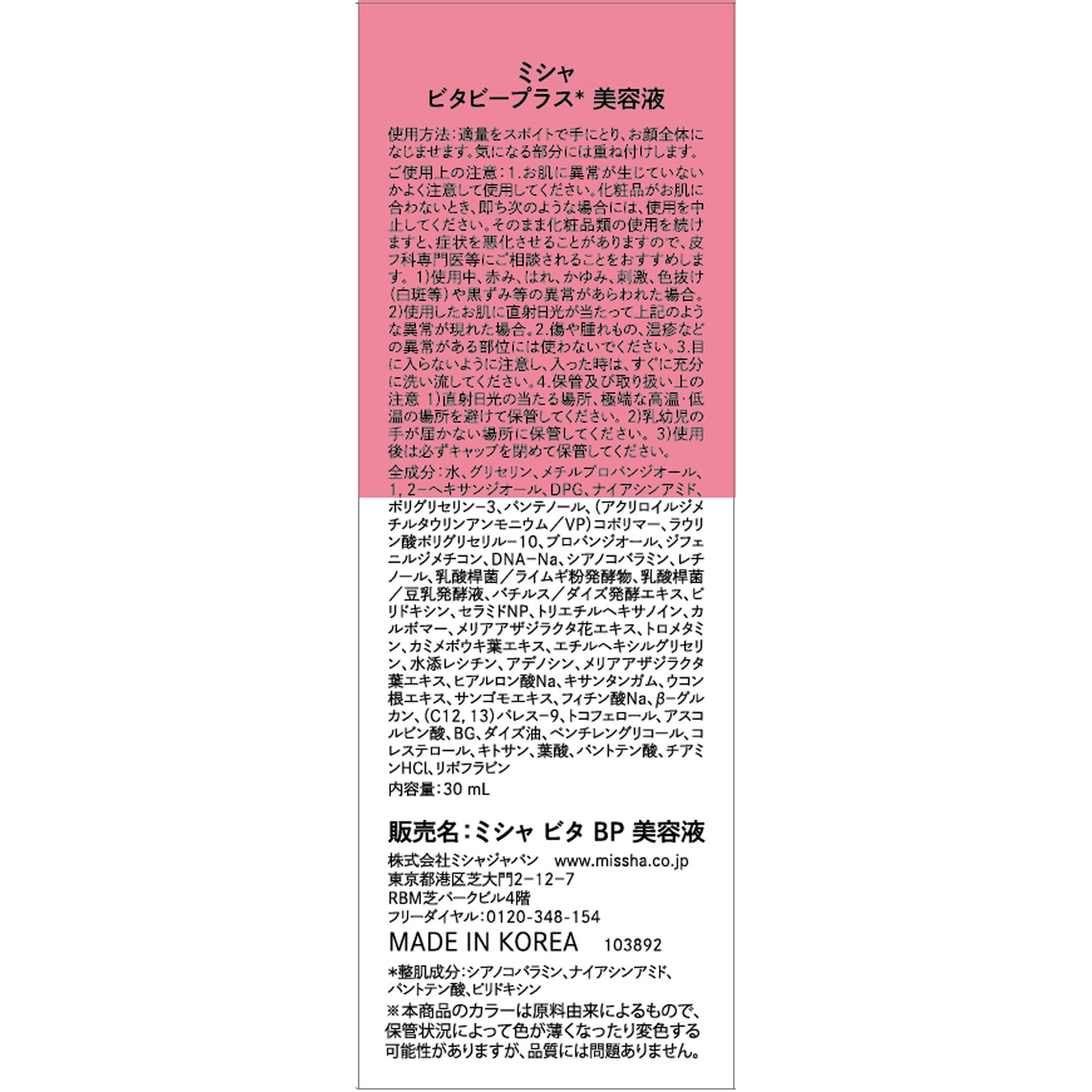 ミシャ　ビタビープラス美容液 ３０ｍｌ 株　ミシャジャパン