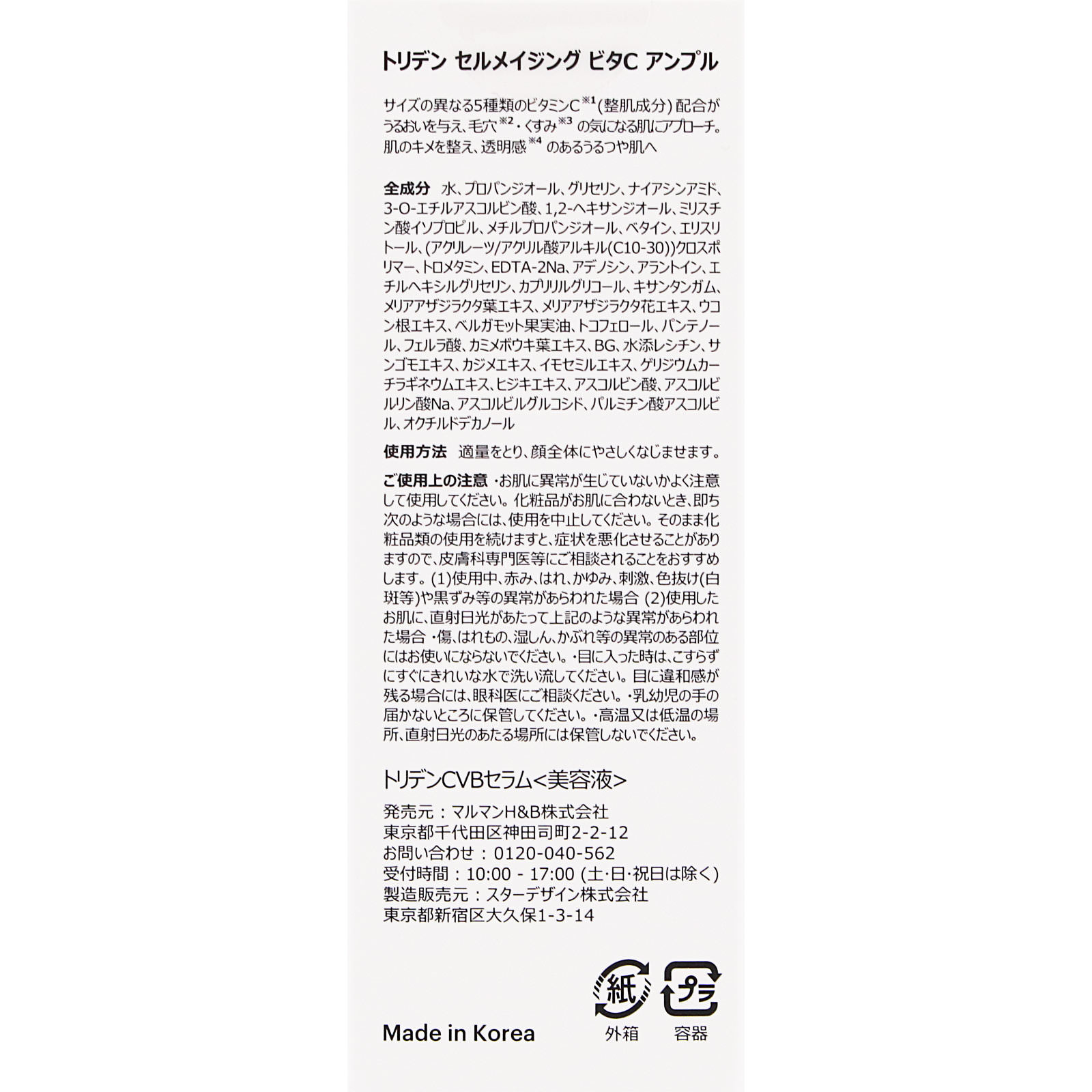 トリデンセルメイジングビタＣブライトニングセラム ３０ｍｌ マルマンＨ＆Ｂ