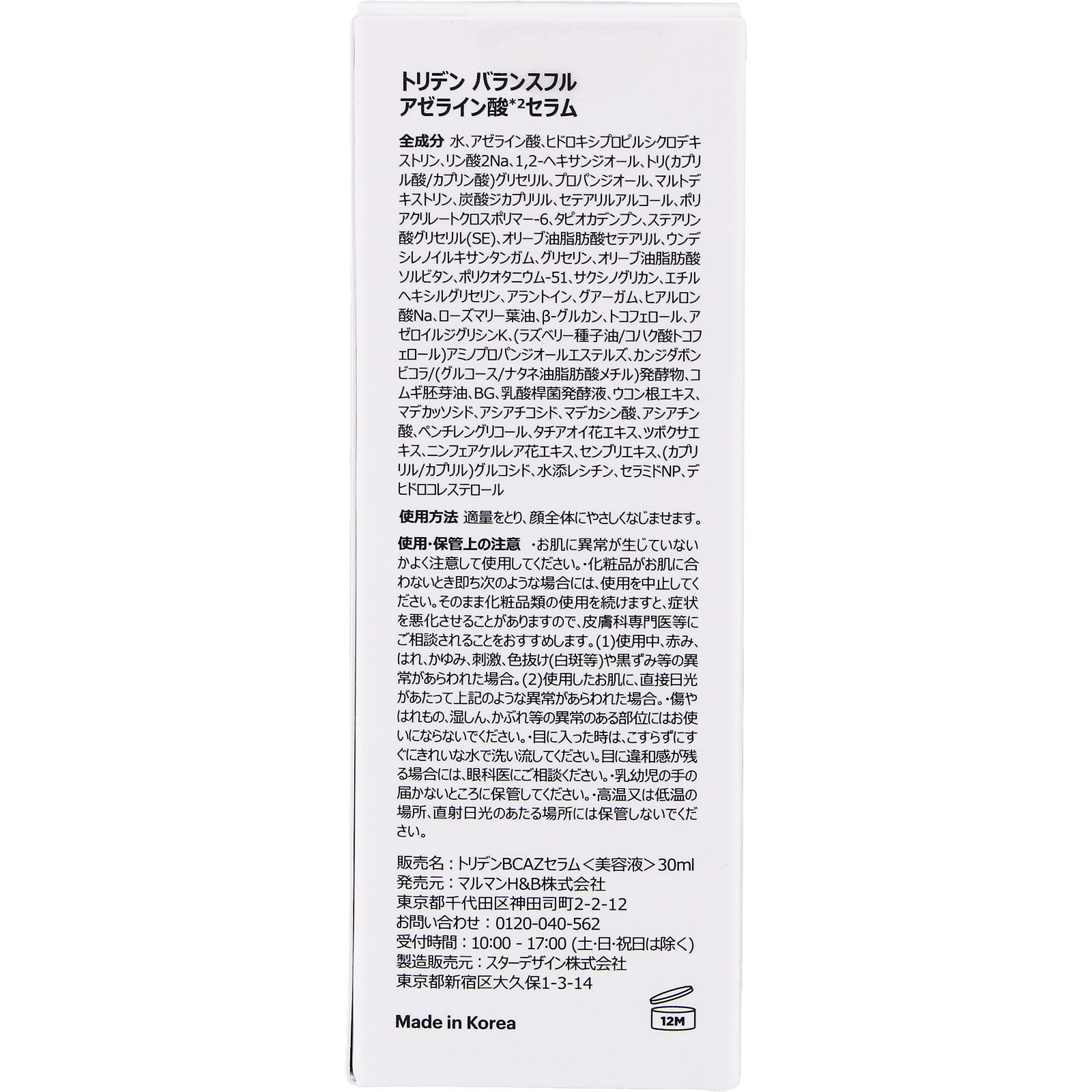 トリデン バランスフル アゼライン酸 セラム 30ml マルマンH&B