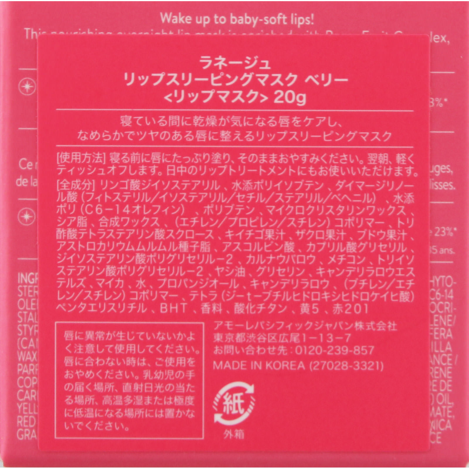 ラネージュ　リップスリーピングマスク　ベリー ２０ｇ アモーレパシフィックジャパン