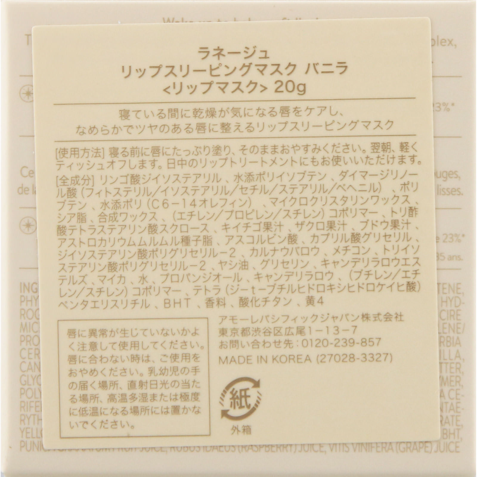 ラネージュ　リップスリーピングマスク　バニラ ２０ｇ アモーレパシフィックジャパン