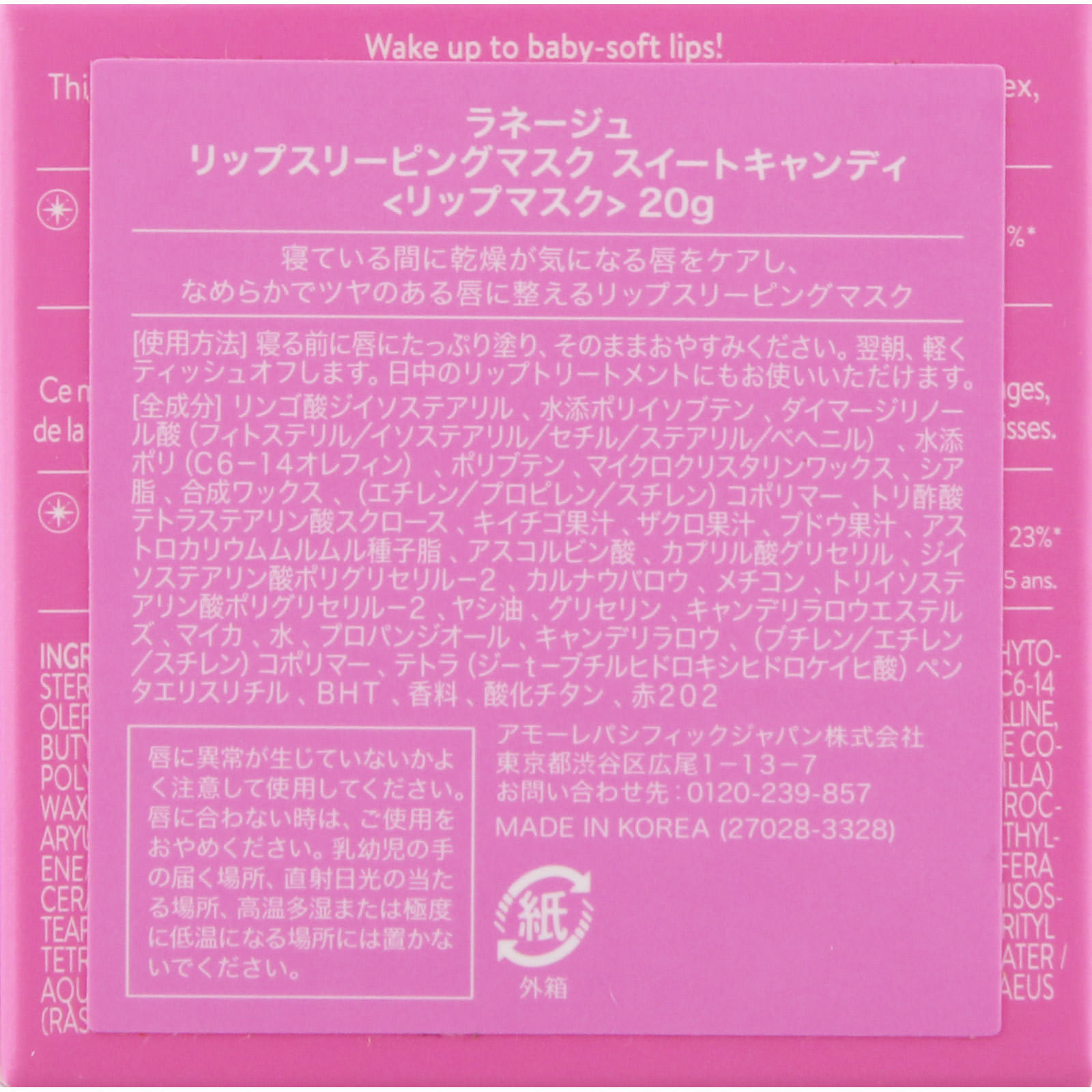 ラネージュ　リップスリーピングマスク　スイートキャンディ ２０ｇ アモーレパシフィックジャパン