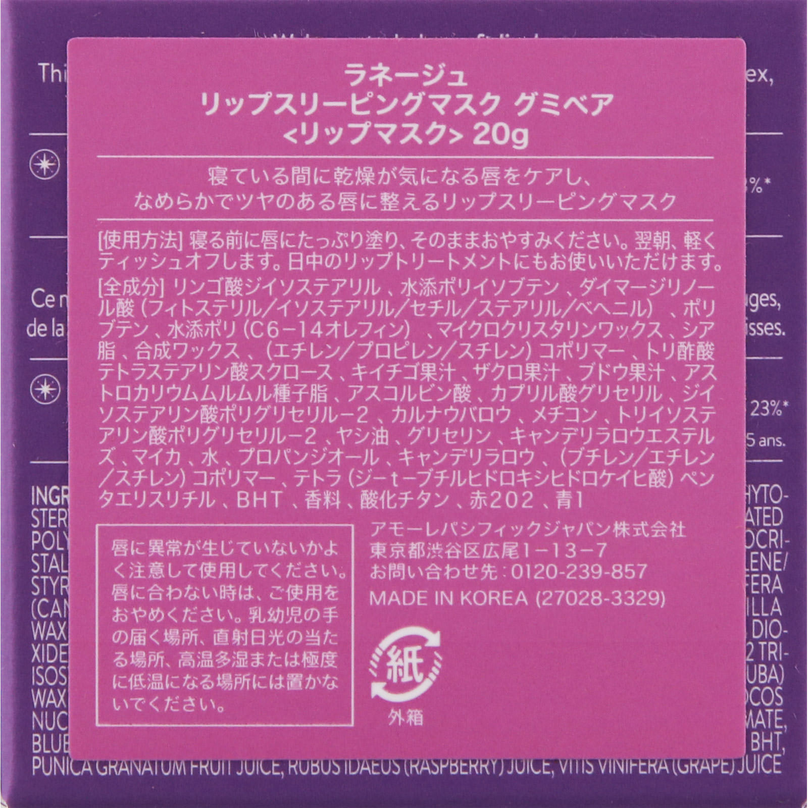 ラネージュ　リップスリーピングマスク　グミベア ２０ｇ アモーレパシフィックジャパン