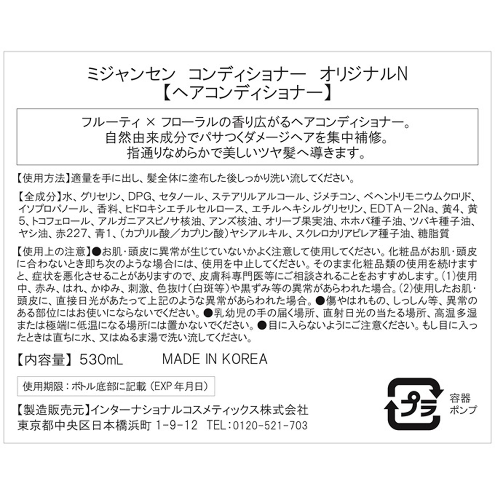 ミジャンセン コンディショナー オリジナルＮ ５３０ｍＬ インターナショナルコスメティックス