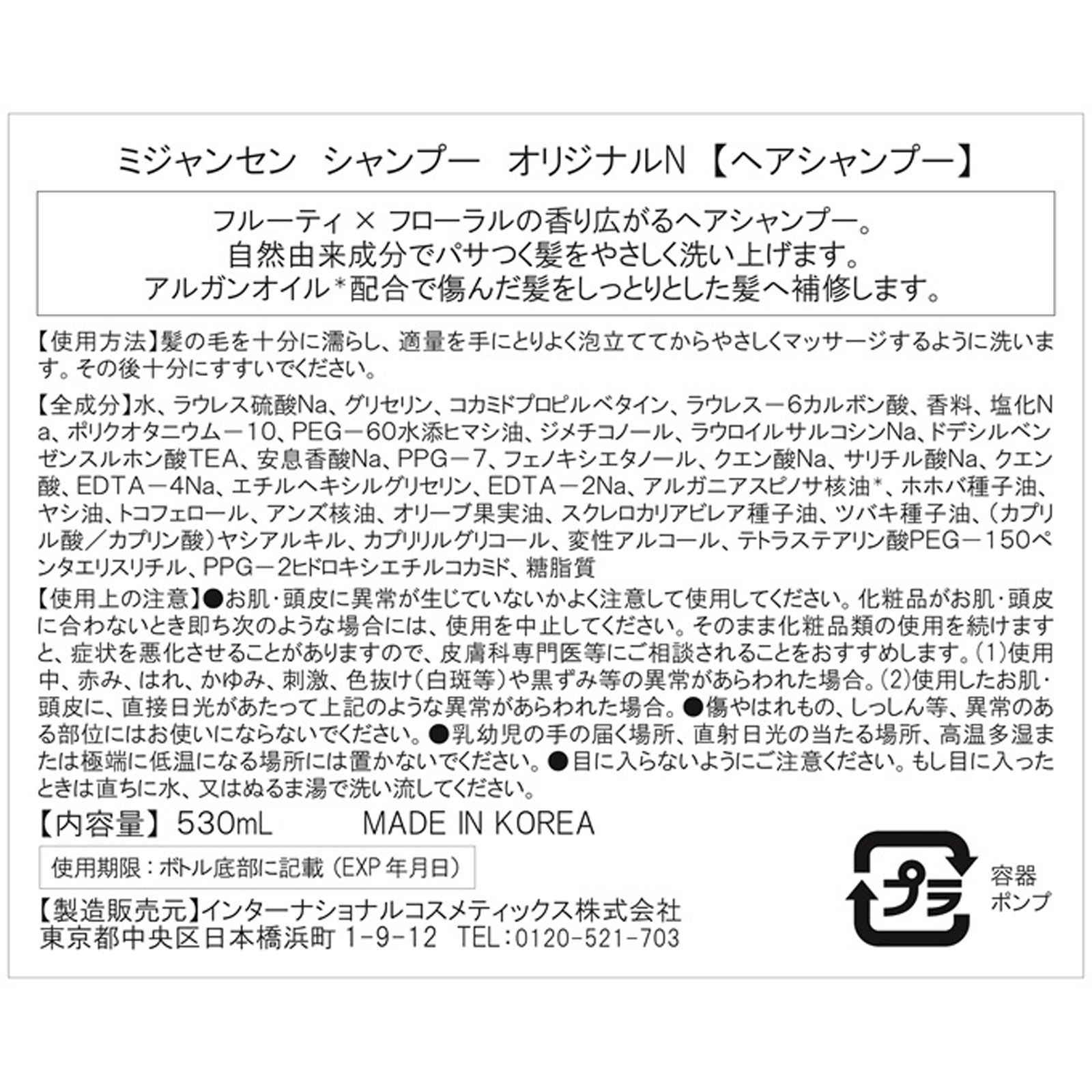 ミジャンセン シャンプー オリジナルＮ ５３０ｍＬ インターナショナルコスメティックス