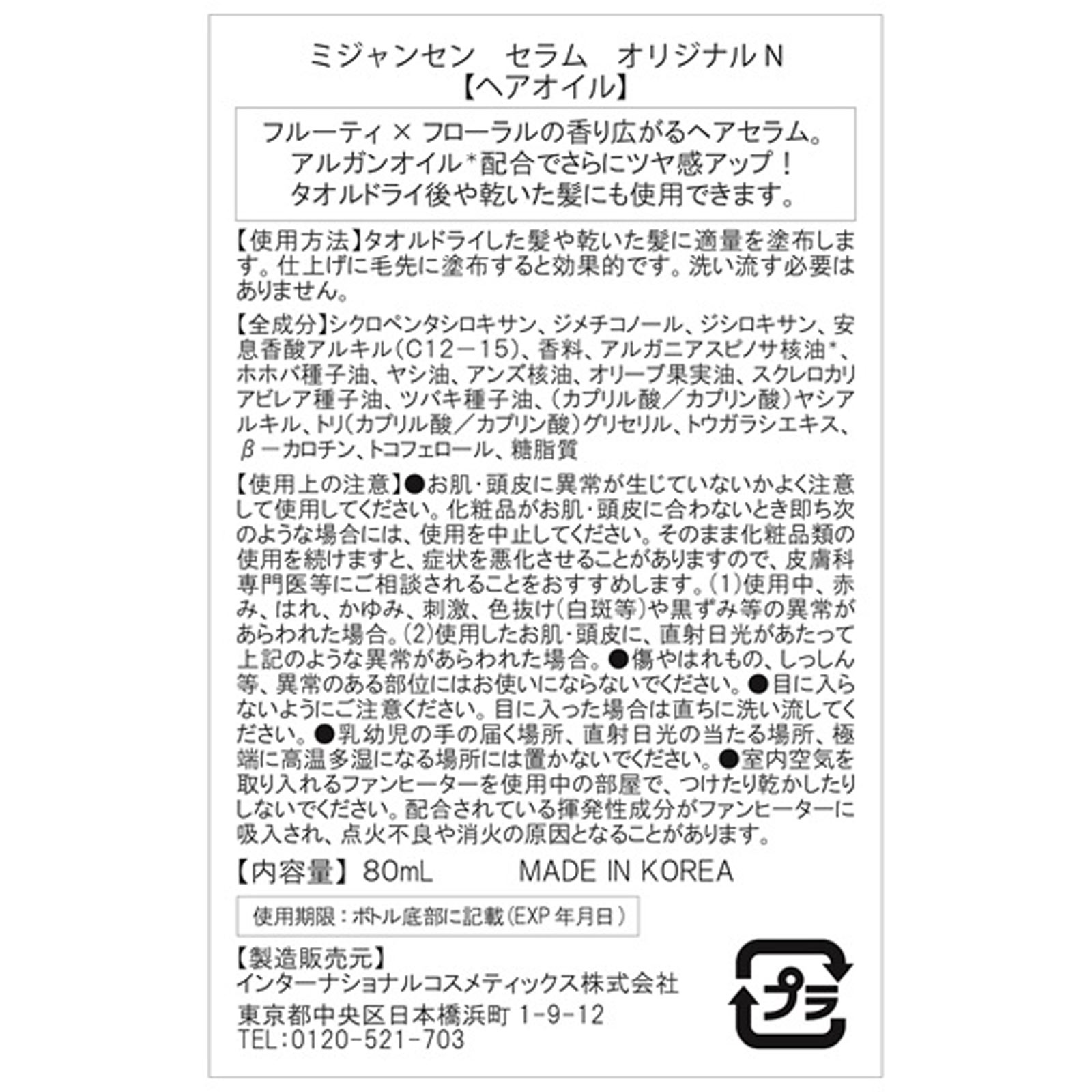 ミジャンセン セラム オリジナルＮ ８０ｍＬ インターナショナルコスメティックス