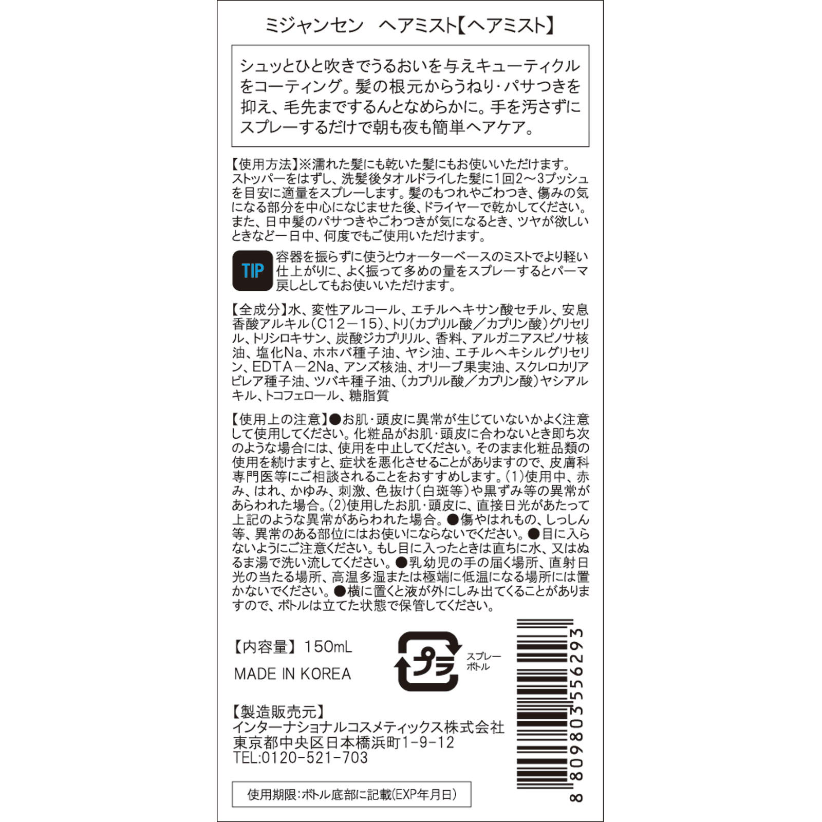 ミジャンセン トリートメントミスト １５０ｍｌ インターナショナルコスメティックス