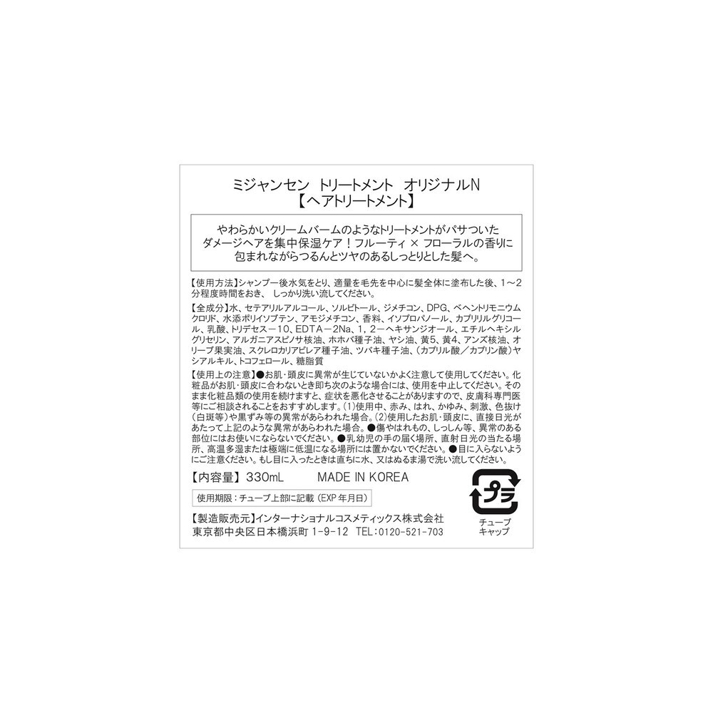 ミジャンセン トリートメント オリジナルＮ ３３０ｍＬ インターナショナルコスメティックス
