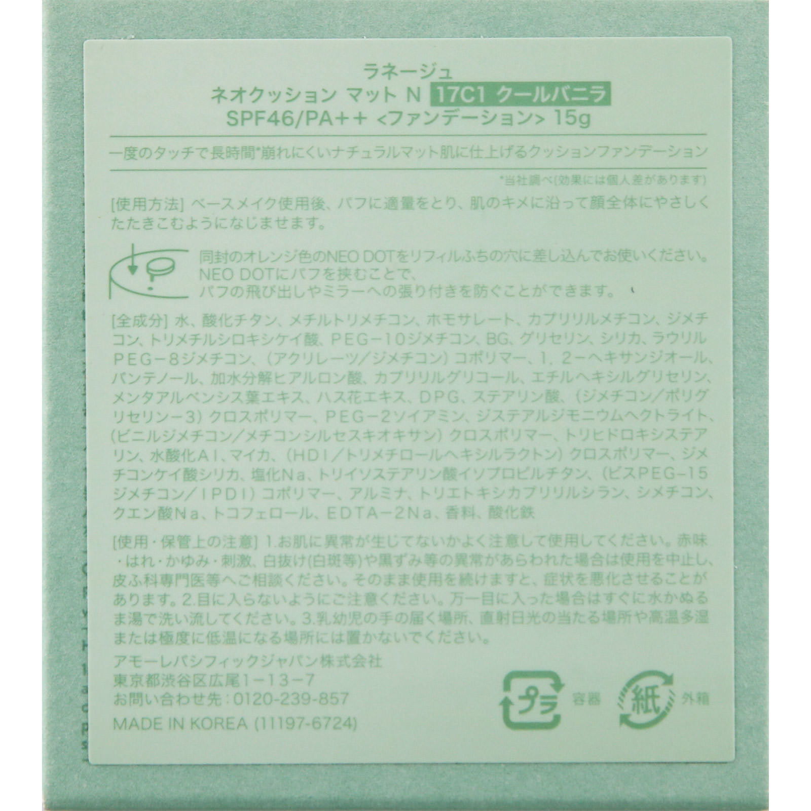 ラネージュ　ネオクッション マット N【17C1 クールバニラ】 １５ｇ アモーレパシフィックジャパン