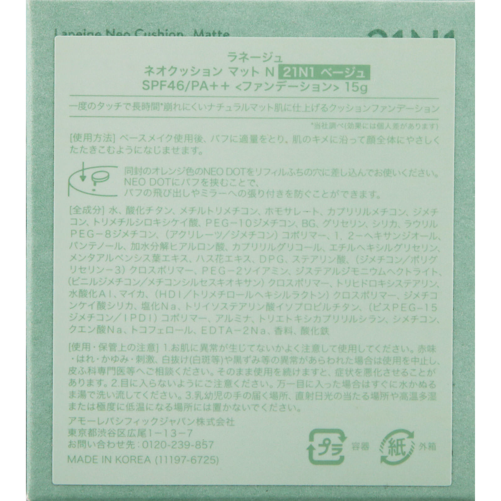 ラネージュ　ネオクッション マット N【 21N1 ベージュ】 １５ｇ アモーレパシフィックジャパン