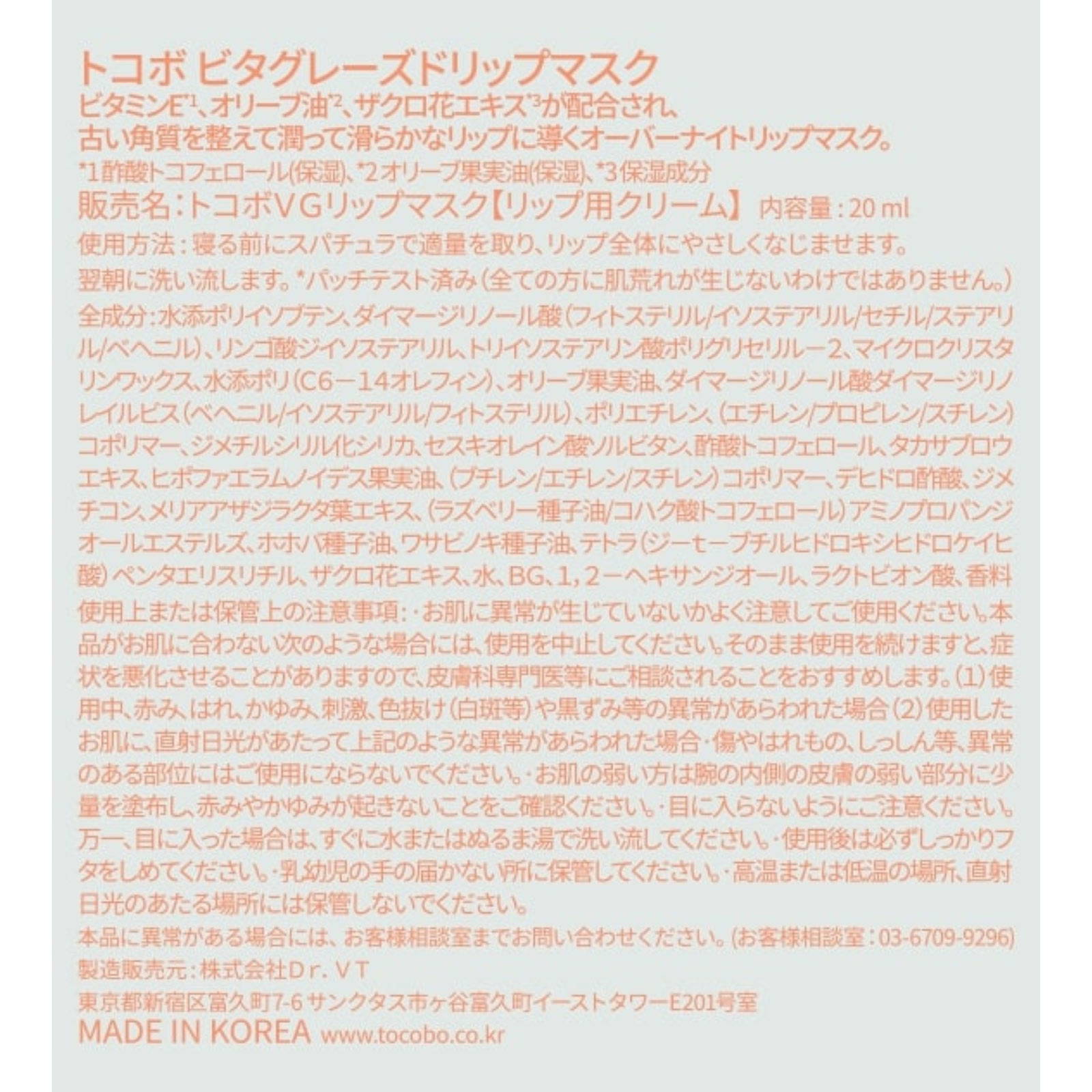 ＴＯＣＯＢＯ　ビタグレーズドリップマスク ＿ ＶＴ　ＪＡＰＡＮ