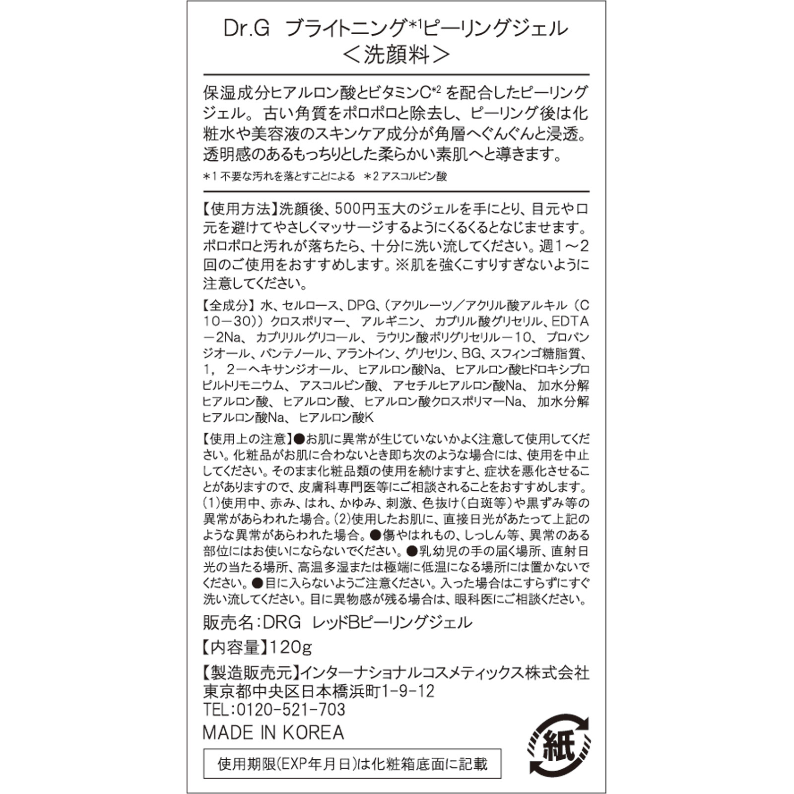 ブライトニングピーリングジェル １２０ｇ インターナショナルコスメティックス