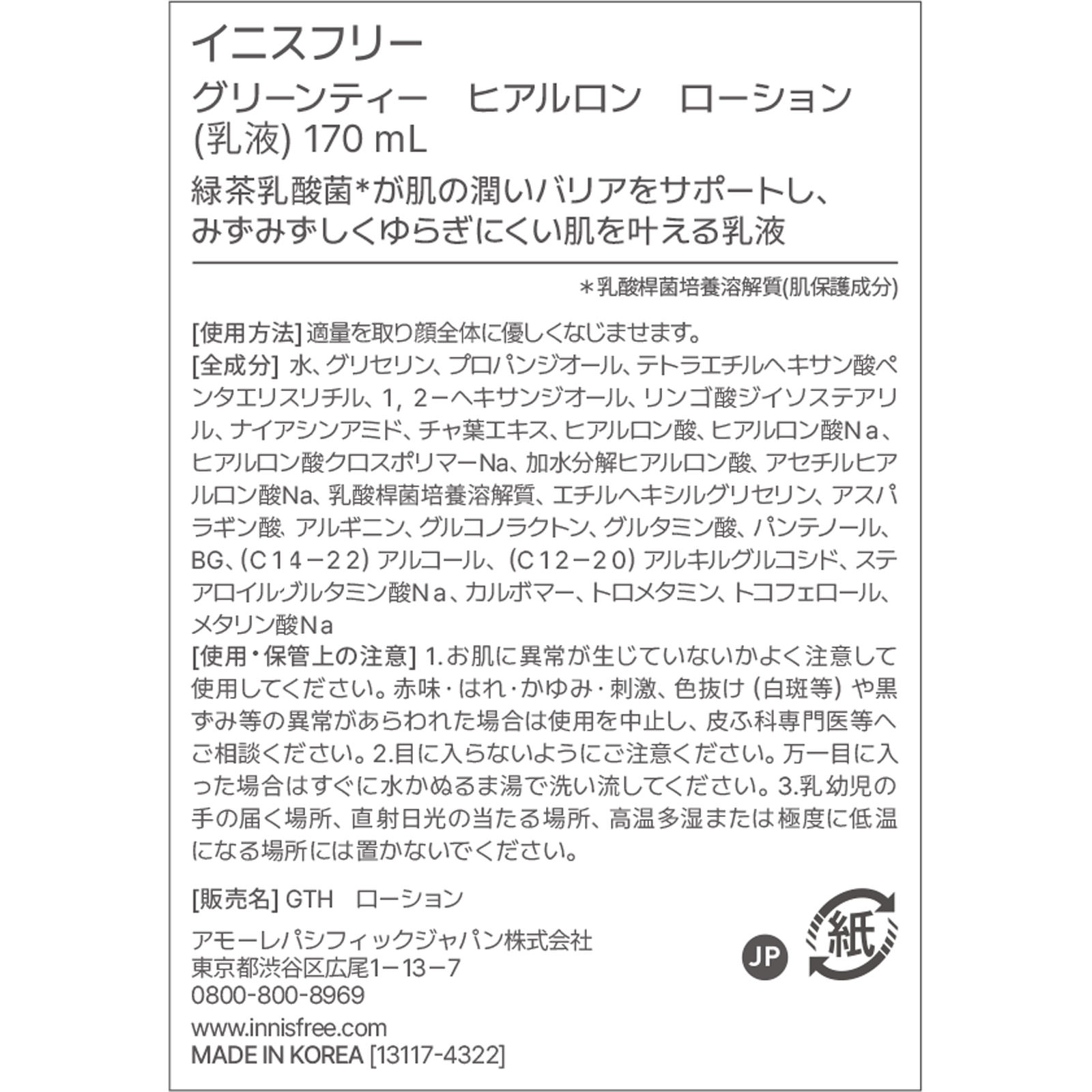 グリーンティー　ヒアルロン　ローション １７０ｍｌ アモーレパシフィックジャパン