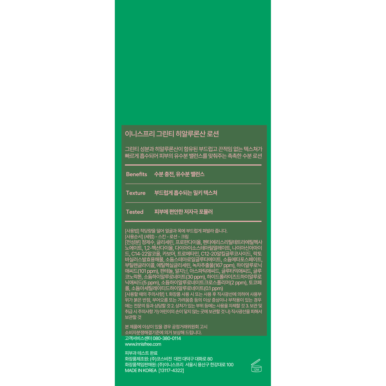 グリーンティー　ヒアルロン　ローション １７０ｍｌ アモーレパシフィックジャパン