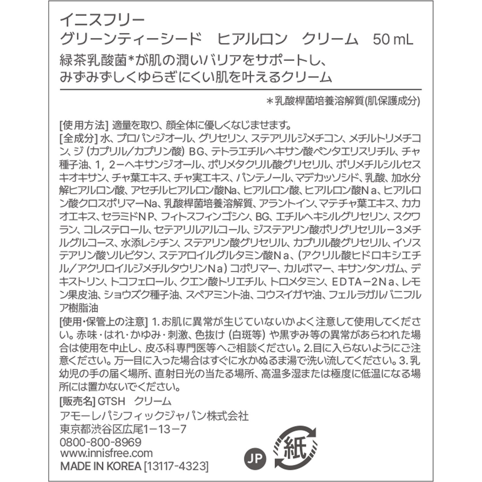 グリーンティーシード　ヒアルロン　クリーム ５０ｍｌ アモーレパシフィックジャパン