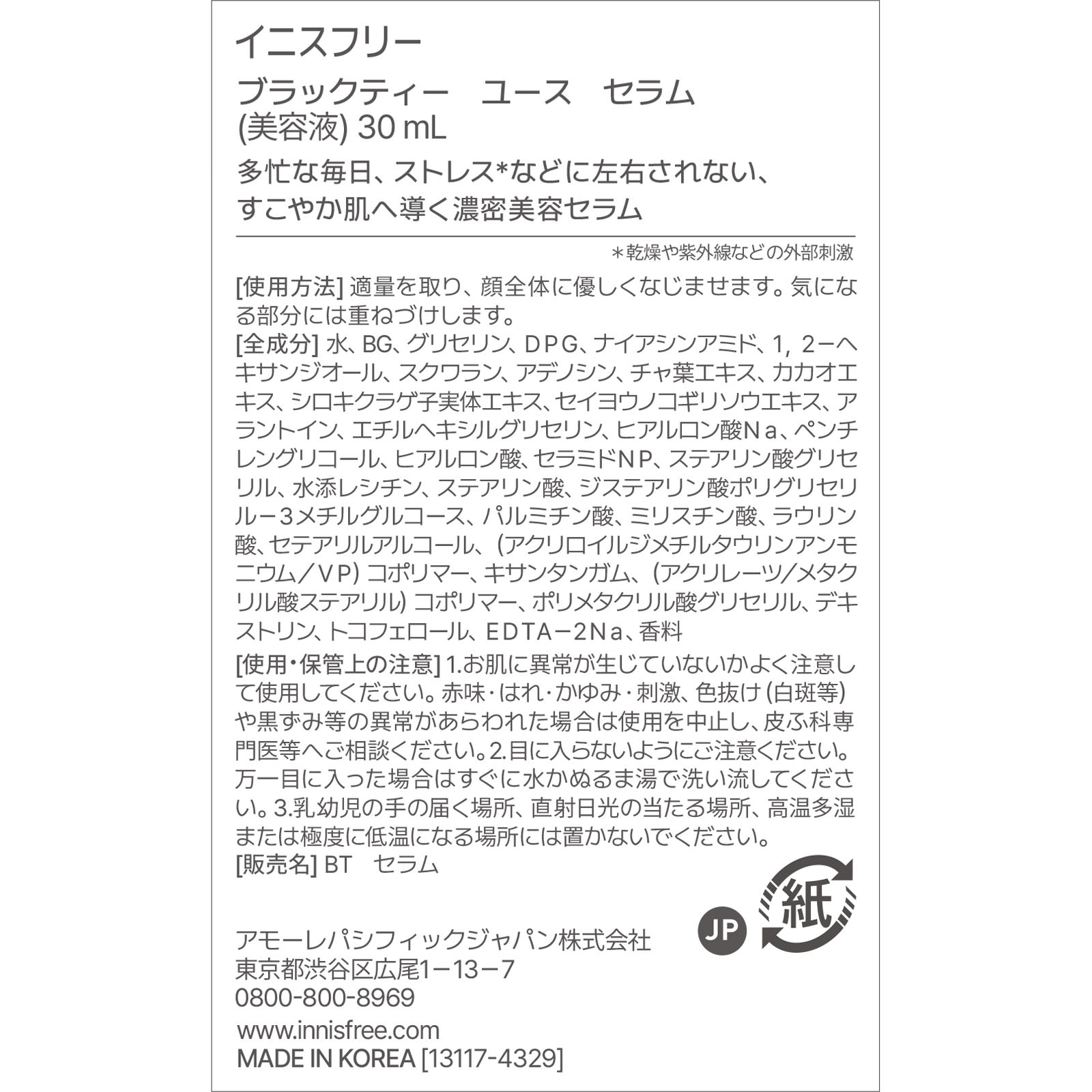 ブラックティーユース　セラム ３０ｍｌ アモーレパシフィックジャパン