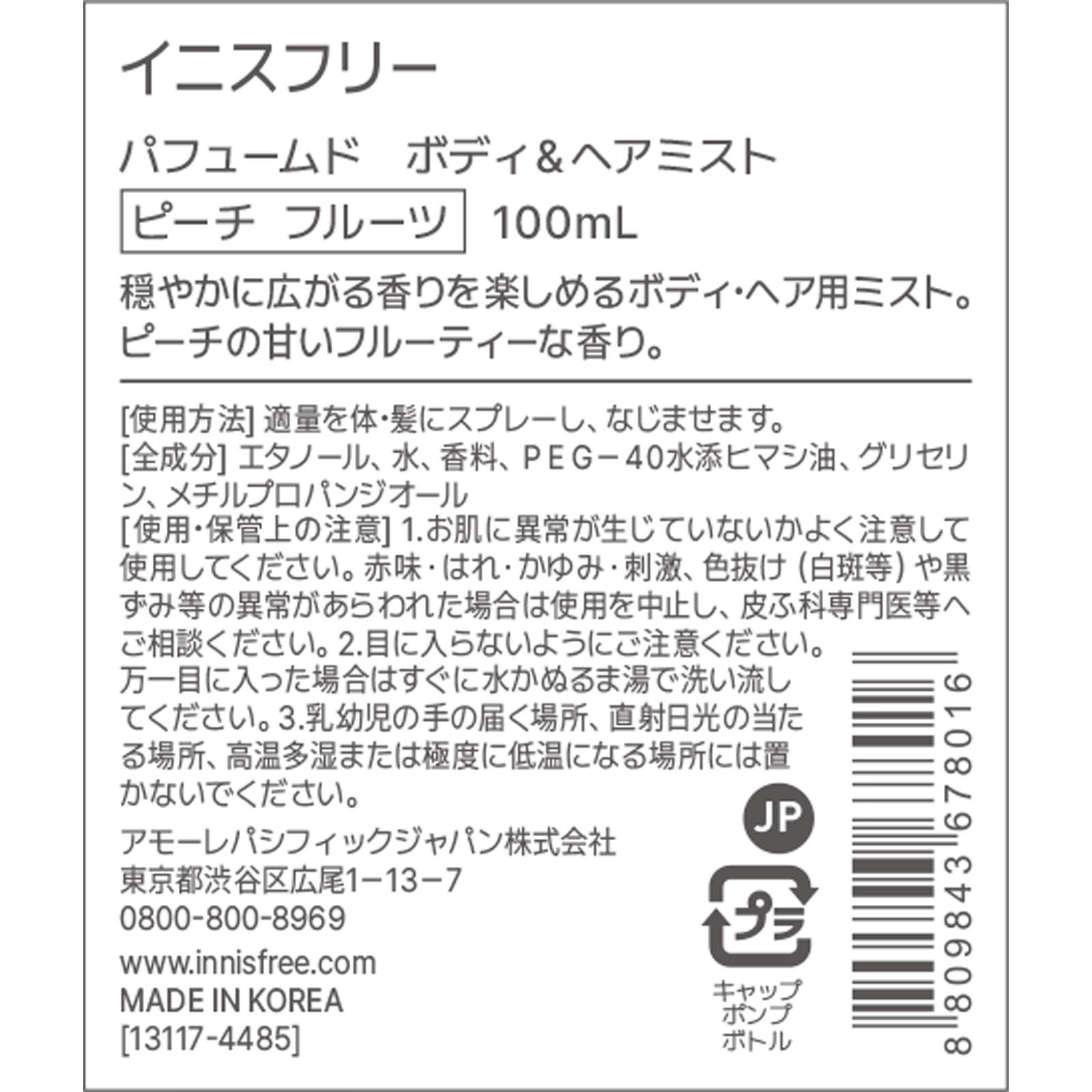 パフュームド ボディヘアミスト ピーチ フルーツ | マツキヨココカラオンラインストア