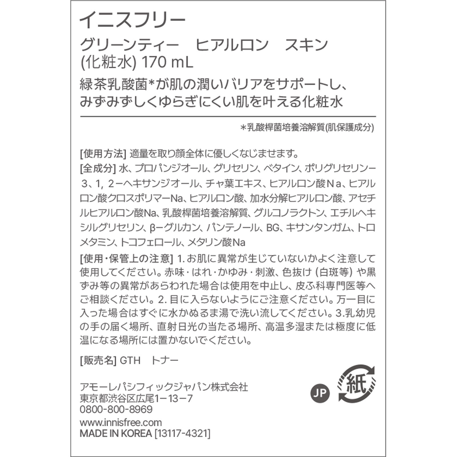 グリーンティー　ヒアルロン　スキン １７０ｍｌ アモーレパシフィックジャパン
