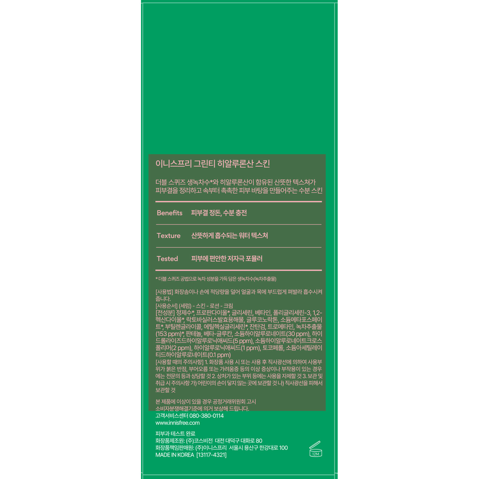 グリーンティー　ヒアルロン　スキン １７０ｍｌ アモーレパシフィックジャパン
