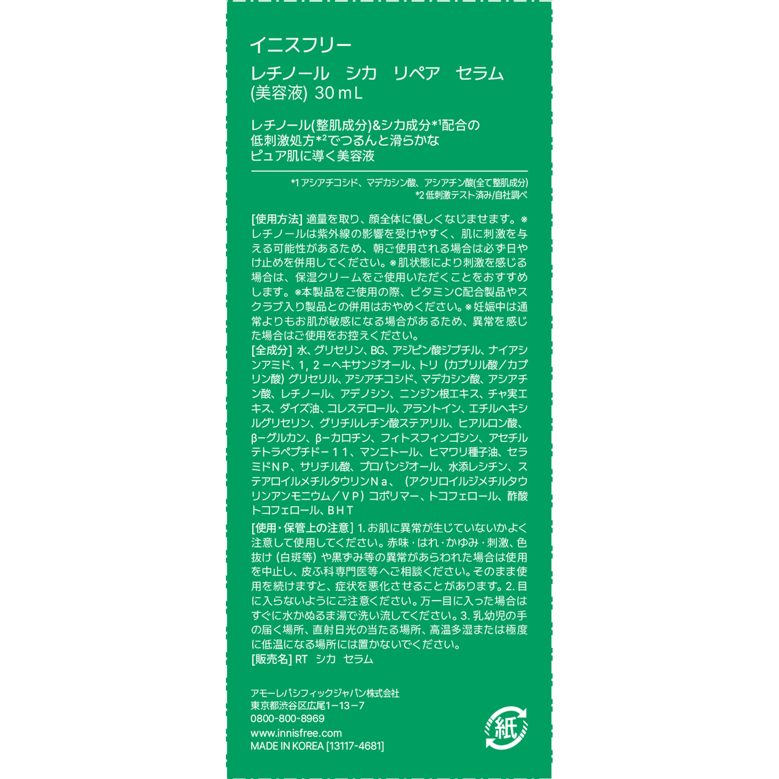 レチノール　シカ　リペア　セラム ３０ｍｌ アモーレパシフィックジャパン