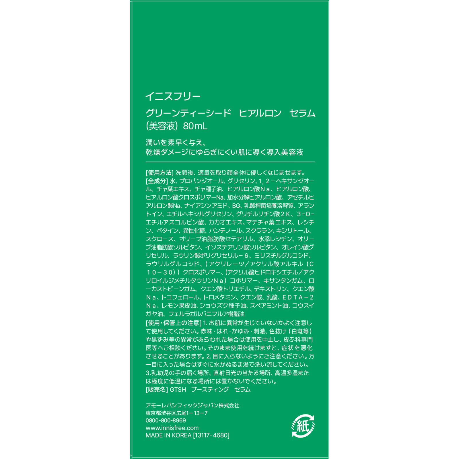 グリーンティーシード　ヒアルロン　セラム ８０ｍｌ アモーレパシフィックジャパン