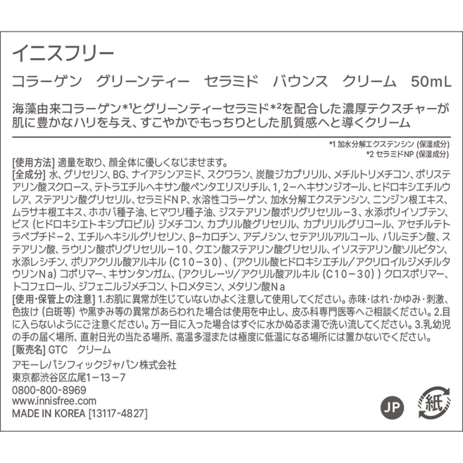 イニスフリー コラーゲン　グリーンティー　セラミド　バウンス　クリーム ５０ｍＬ アモーレパシフィックジャパン