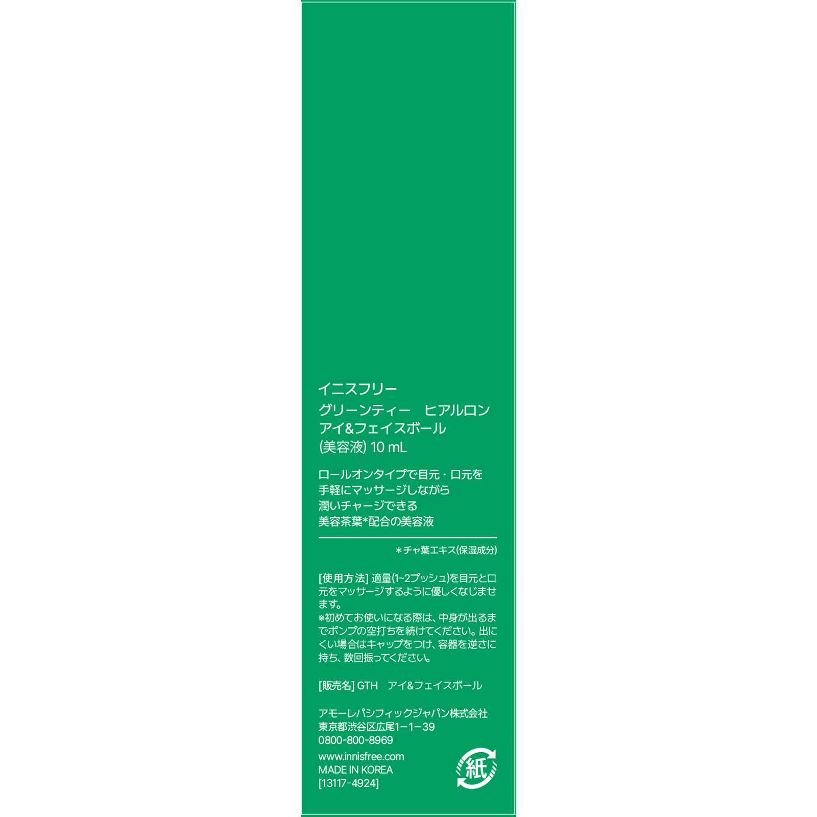 イニスフリー　グリーンティー　ヒアルロン　アイ＆フェイスボール １０ｍｌ アモーレパシフィックジャパン