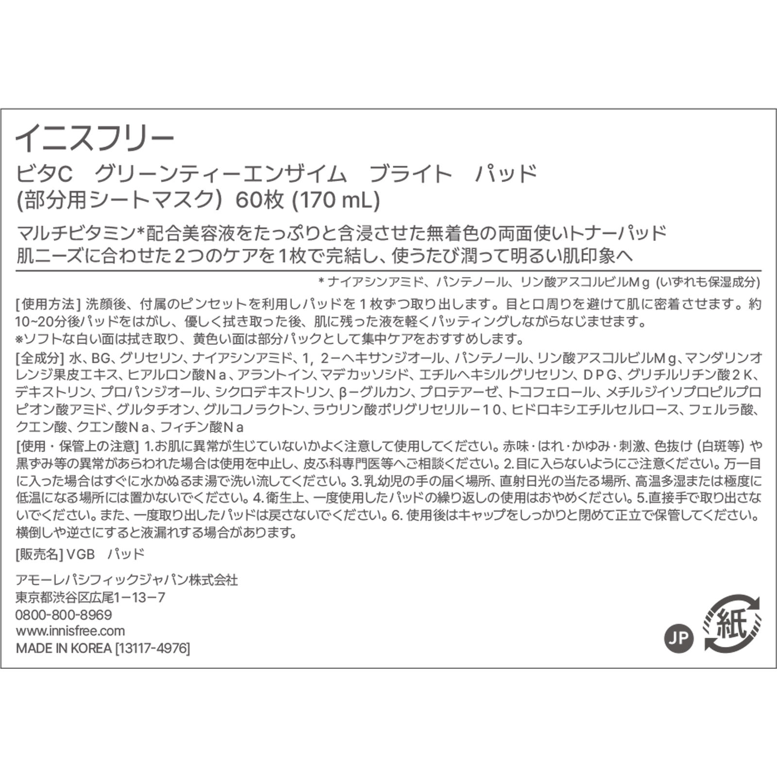 イニスフリー ビタC　グリーンティーエンザイム　ブライト　パッド ６０枚 アモーレパシフィックジャパン