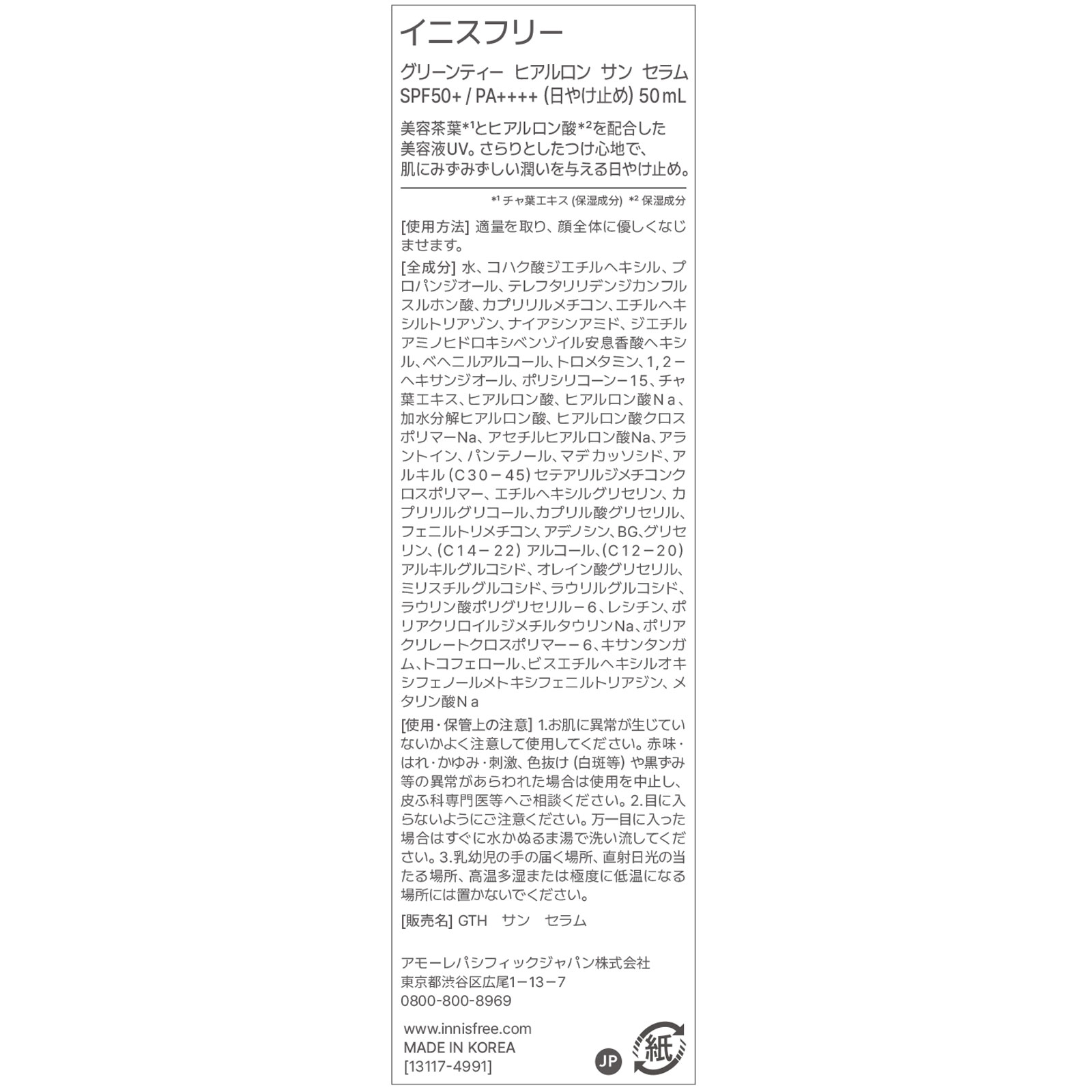 イニスフリー　グリーンティー　ヒアルロン　サン　セラム　SPF50+ / PA++++ ５０ｍＬ アモーレパシフィックジャパン