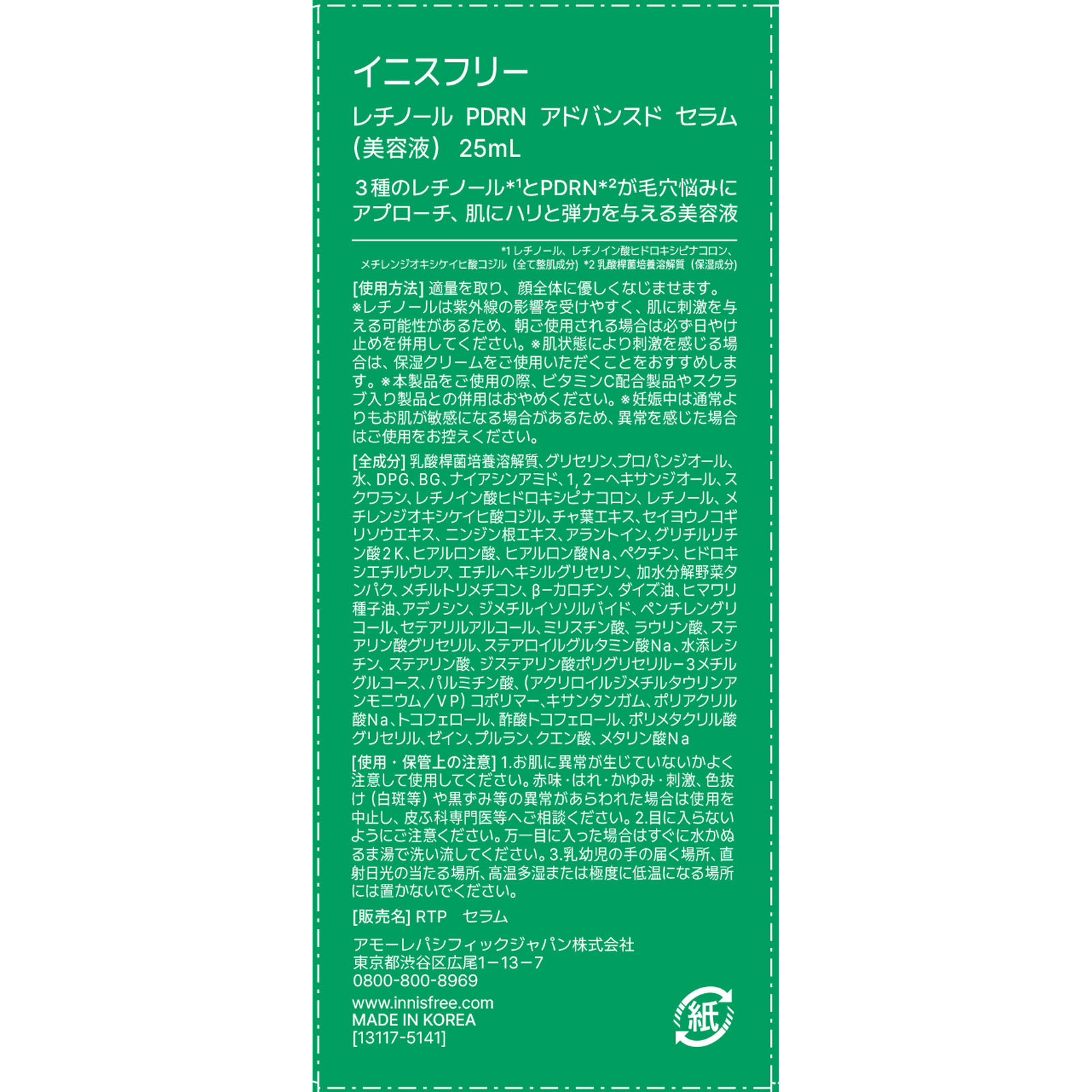 イニスフリー　レチノール　PDRN　アドバンスド　セラム ２５ｍＬ アモーレパシフィックジャパン