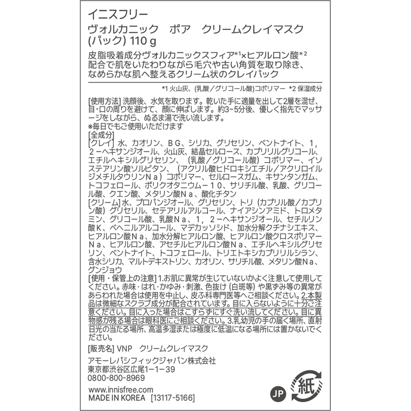 イニスフリー　ヴォルカニック　ポア　クリームクレイマスク １１０ｇ アモーレパシフィックジャパン