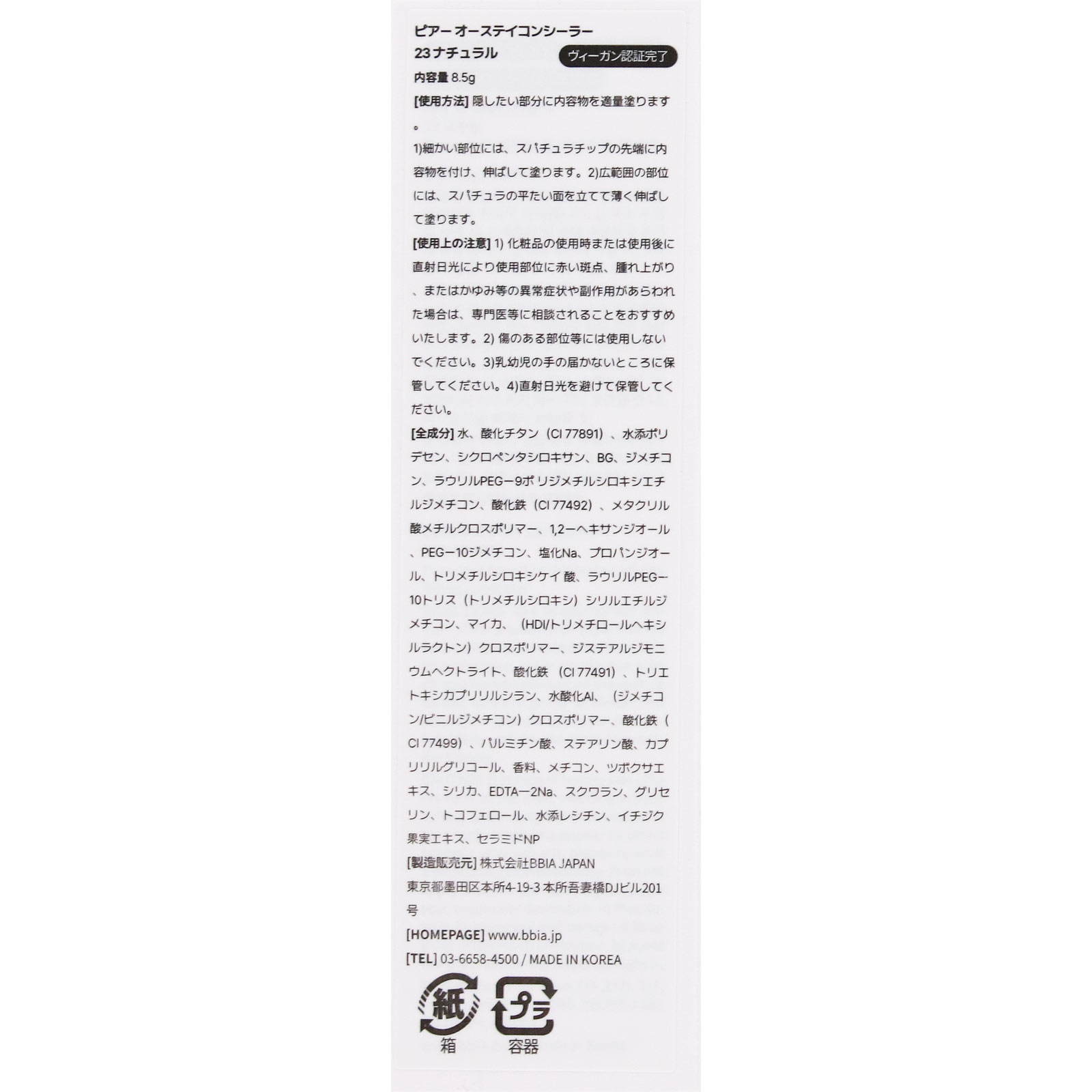 ＢＢＩＡ　オーステイコンシーラー　２３　ナチュラル ８．５ｇ ＢＢＩＡ　ＪＡＰＡＮ