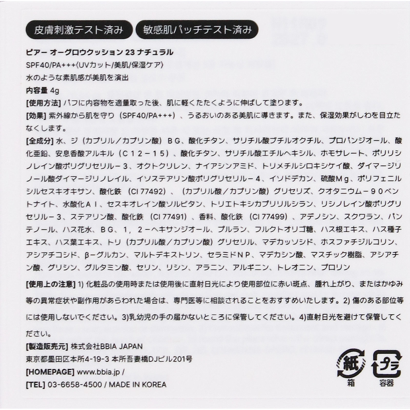 ＢＢＩＡ　オーグロウクッション　２３　ナチュラル　（ミニ） ４ｇ ＢＢＩＡ　ＪＡＰＡＮ