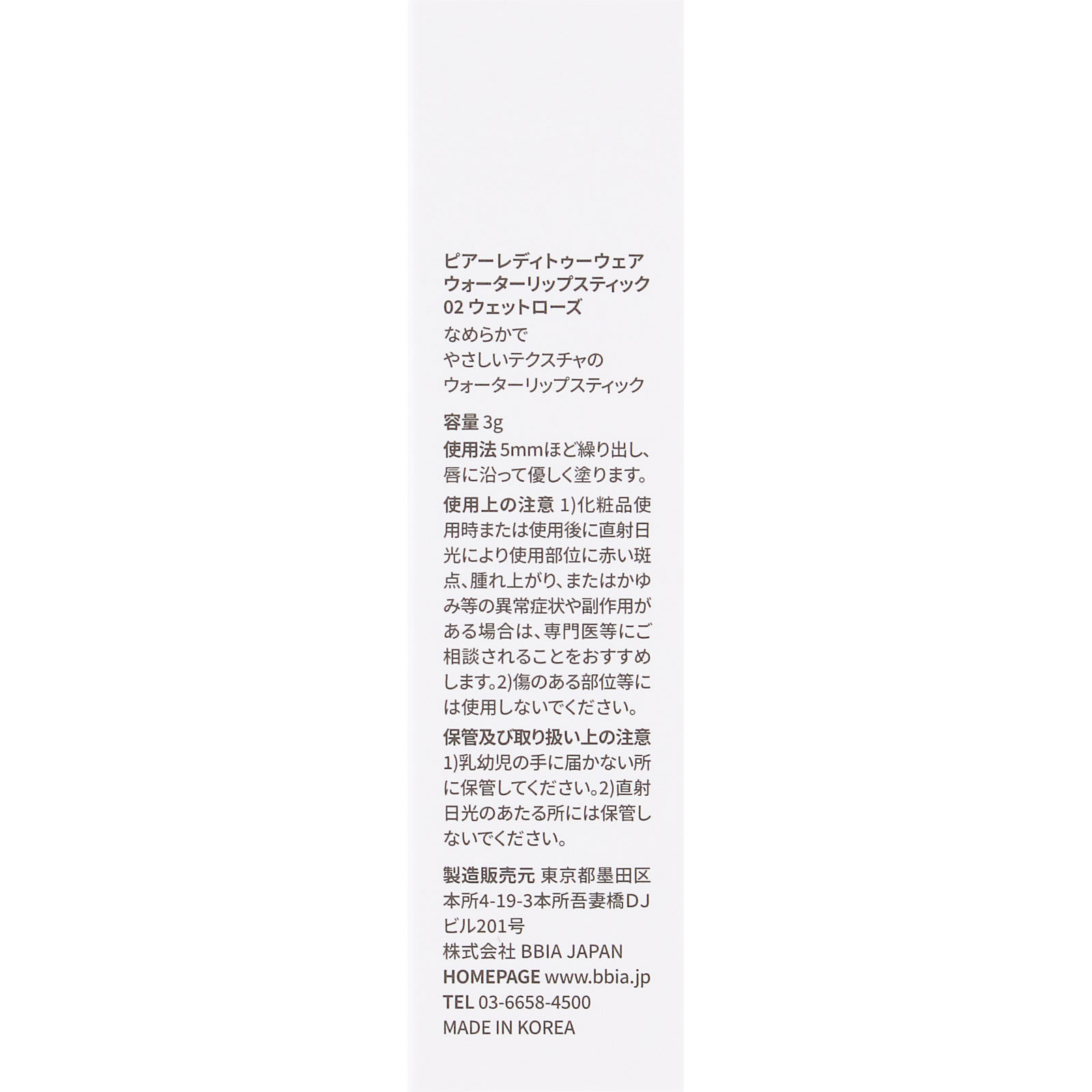 ＢＢＩＡ　レディトゥーウェアウォーターリップ０２ ＿ ＢＢＩＡ　ＪＡＰＡＮ