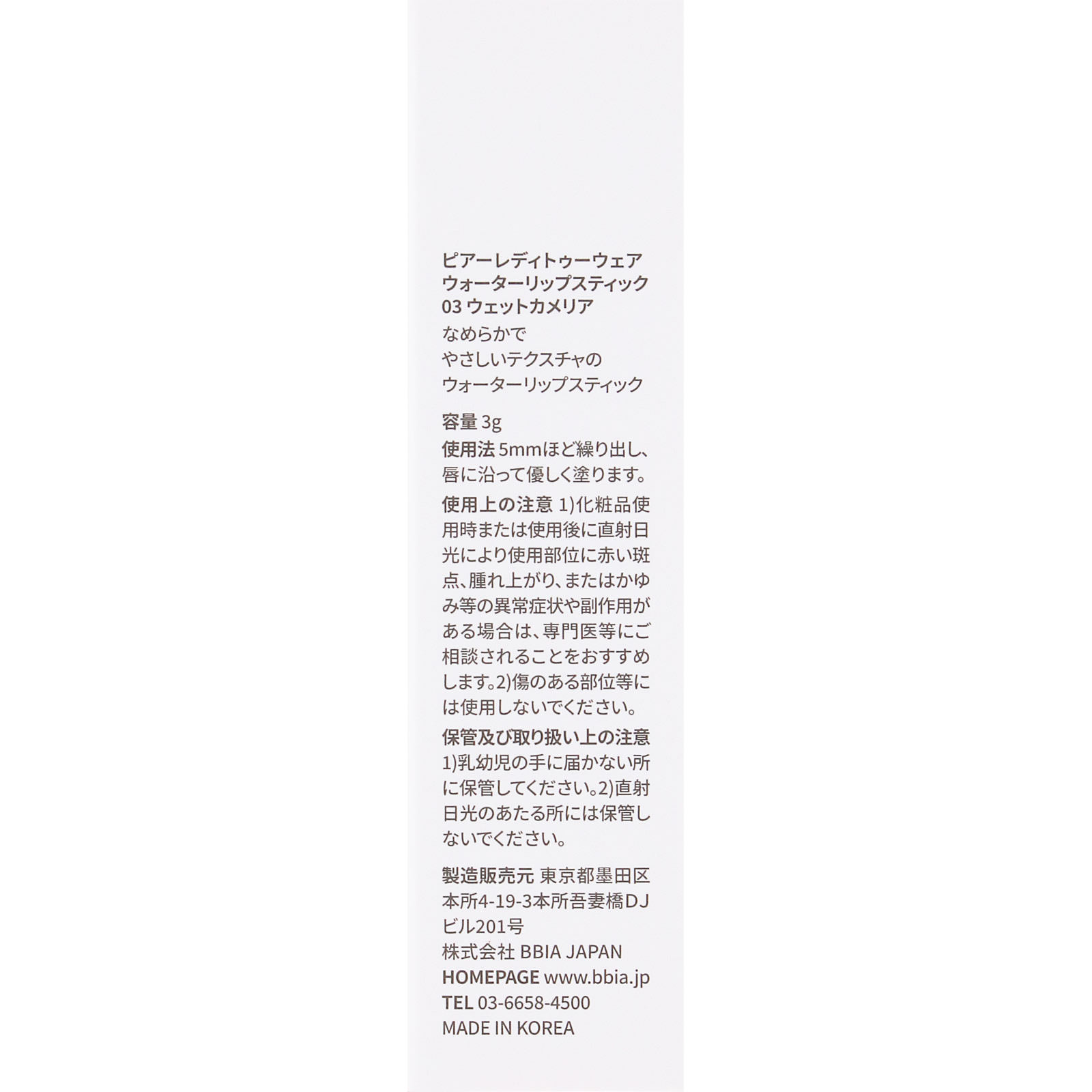 ＢＢＩＡ　レディトゥーウェアウォーターリップ０３ ＿ ＢＢＩＡ　ＪＡＰＡＮ