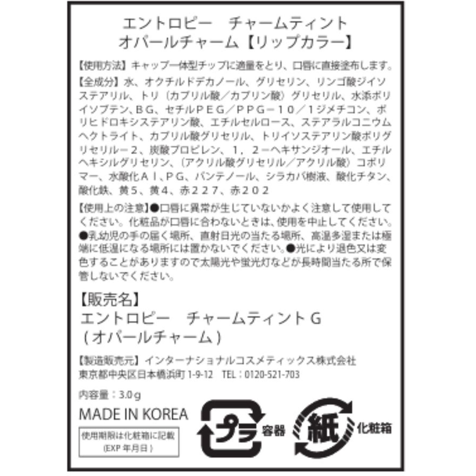 エントロピー　チャームティント　グロッシージェル　オパールチャーム オパール インターナショナルコスメティックス
