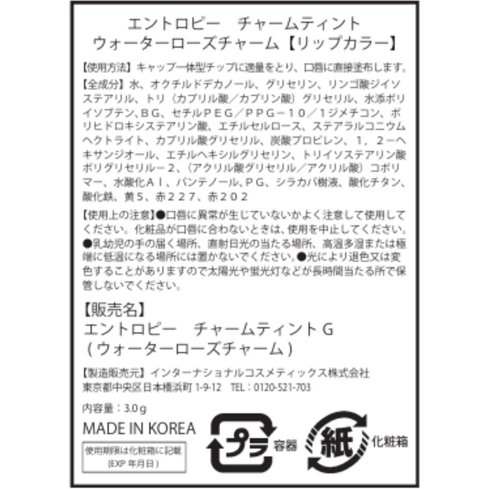 エントロピー　チャームティント　グロッシージェル　ウォーターローズチャーム ウォーターローズ インターナショナルコスメティックス