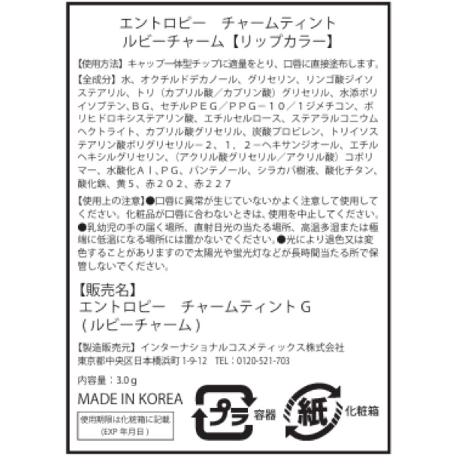 エントロピー　チャームティント　グロッシージェル　ルビーチャーム ルビー インターナショナルコスメティックス