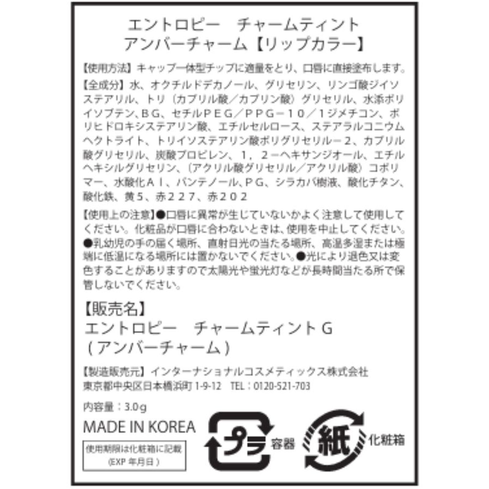 エントロピー　チャームティント　グロッシージェル　アンバーチャーム アンバー インターナショナルコスメティックス