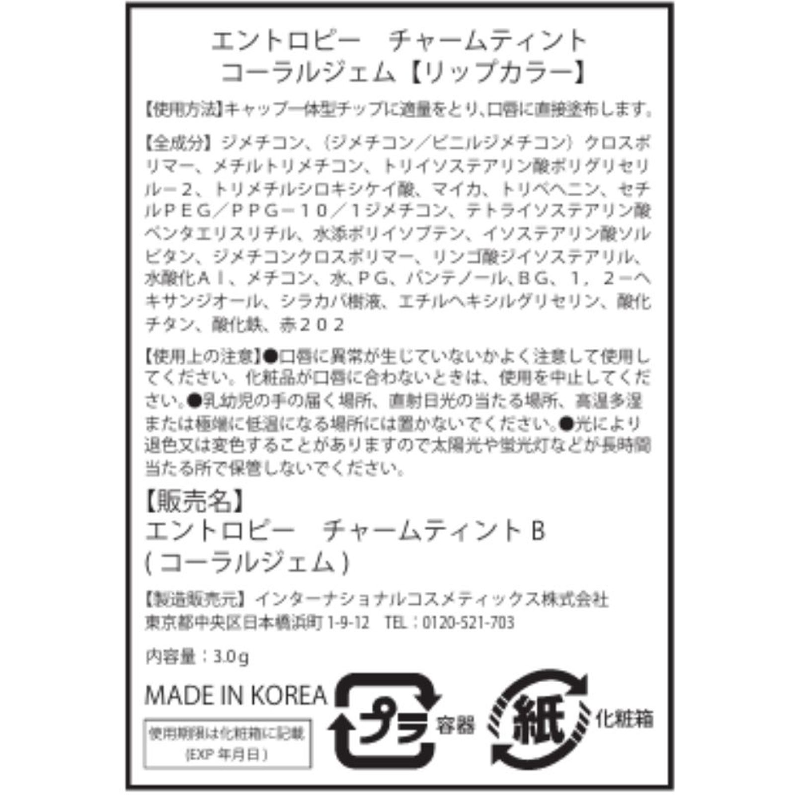 エントロピー　チャームティント　ベースブラリー　コーラルジェム コーラル インターナショナルコスメティックス