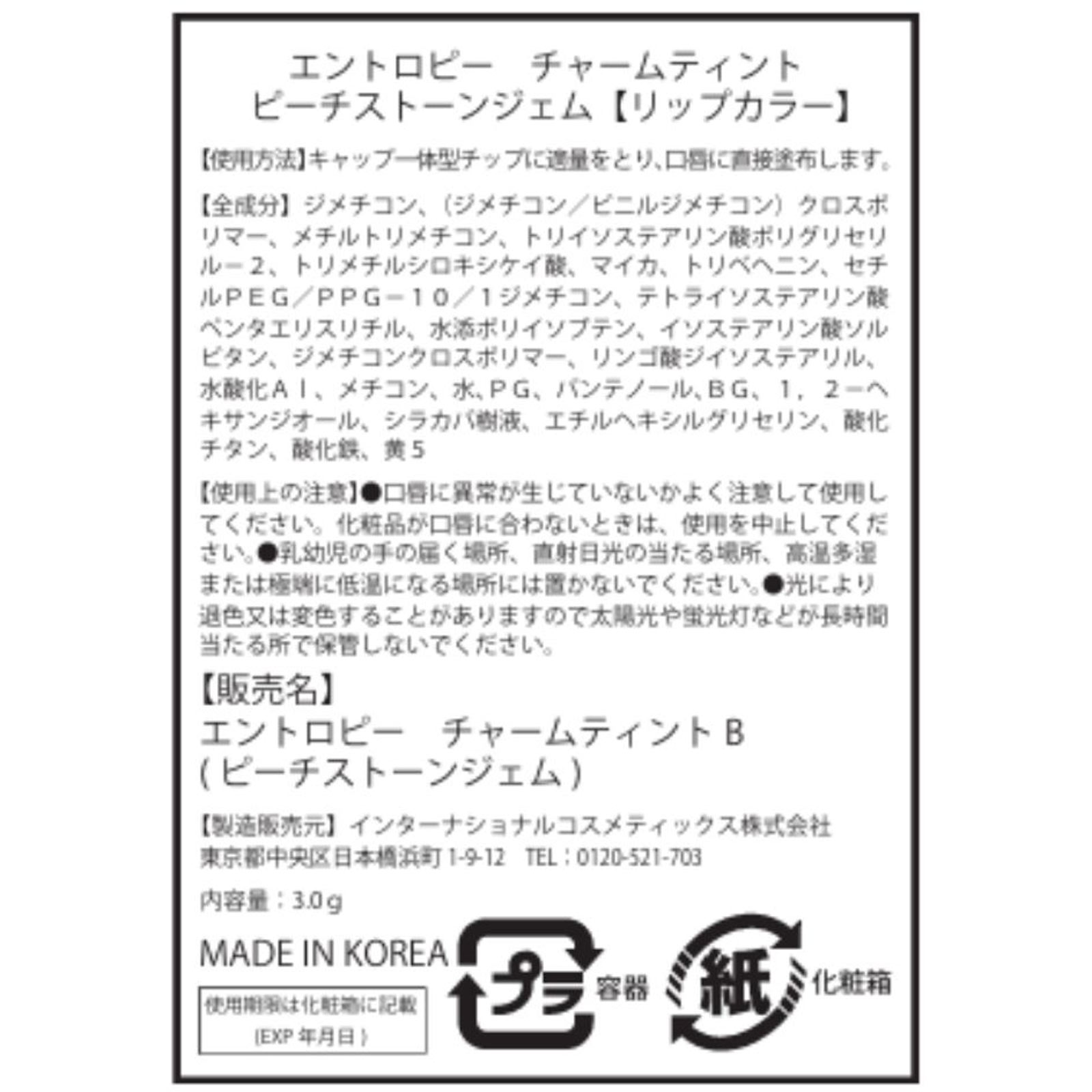 エントロピー　チャームティント　ベースブラリー　ピーチストーンジェム ピーチストーン インターナショナルコスメティックス