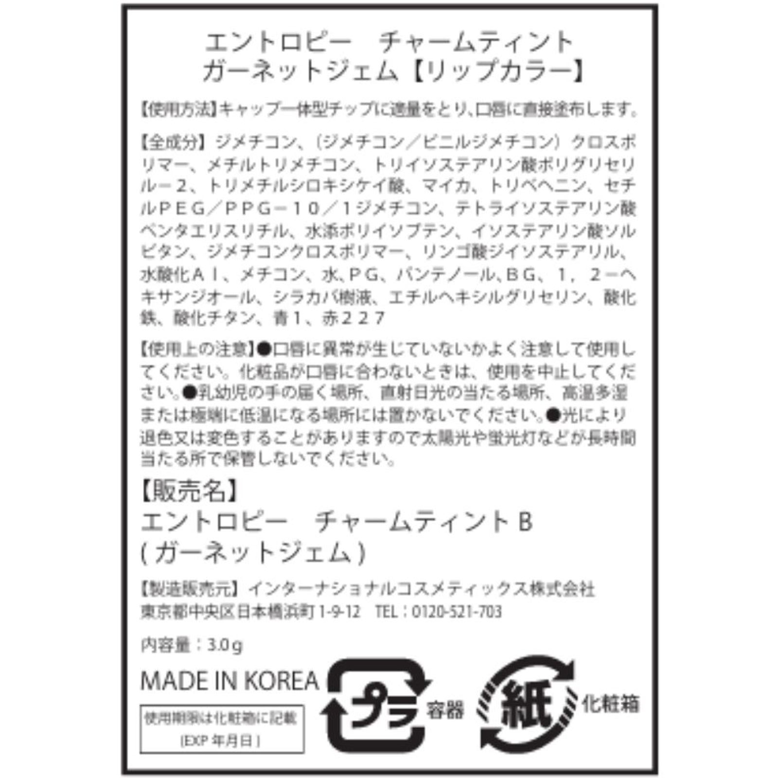 エントロピー チャームティント ベースブラリー ガーネットジェム ガーネット インターナショナルコスメティックス